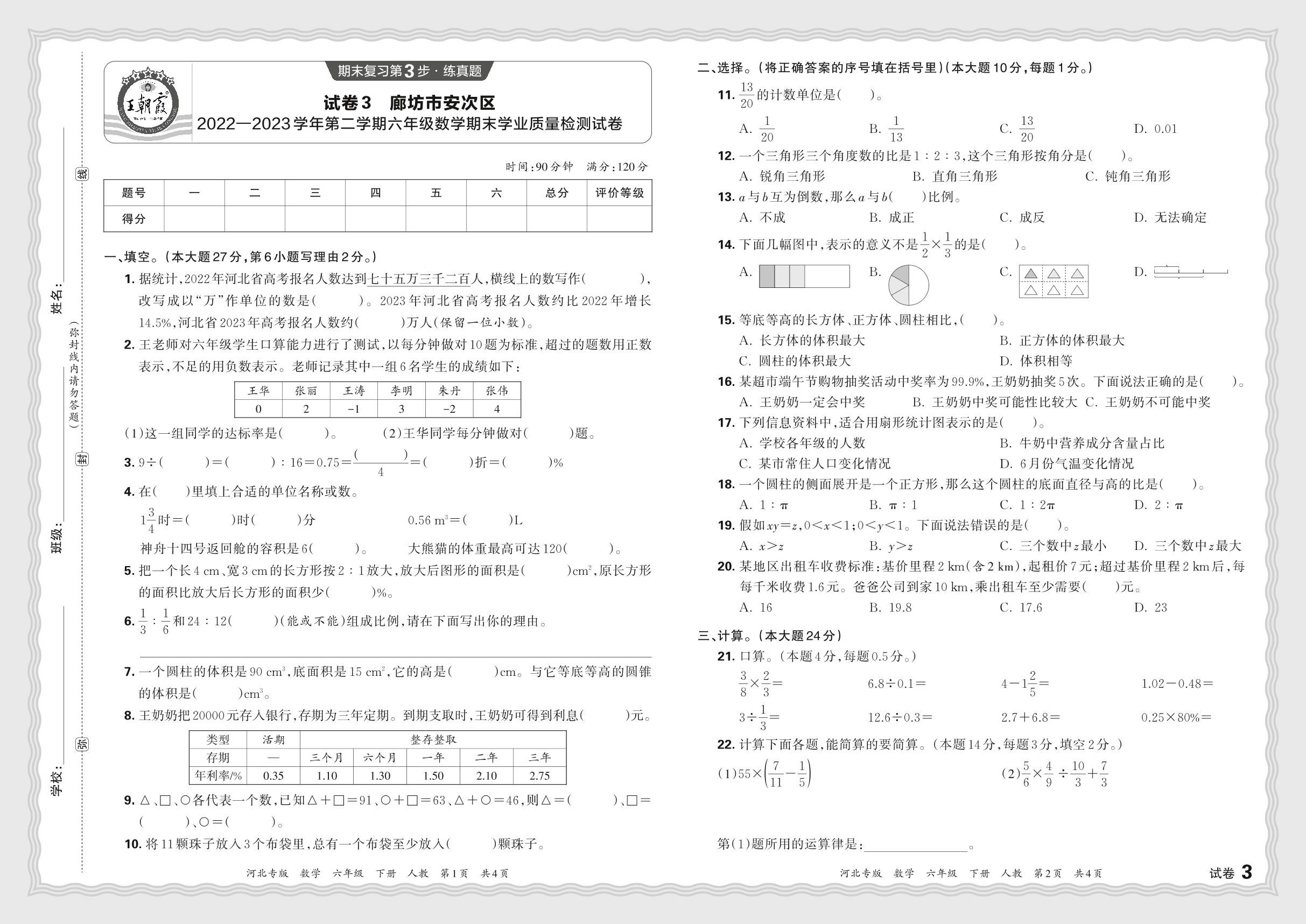 试卷3 河北省廊坊市安次区2022-2023学年六年级下学期期末学业质量检测数学试卷-【王朝霞系列丛书】2023-2024学年六年级下册数学期末试卷精选（人教版 河北专版）