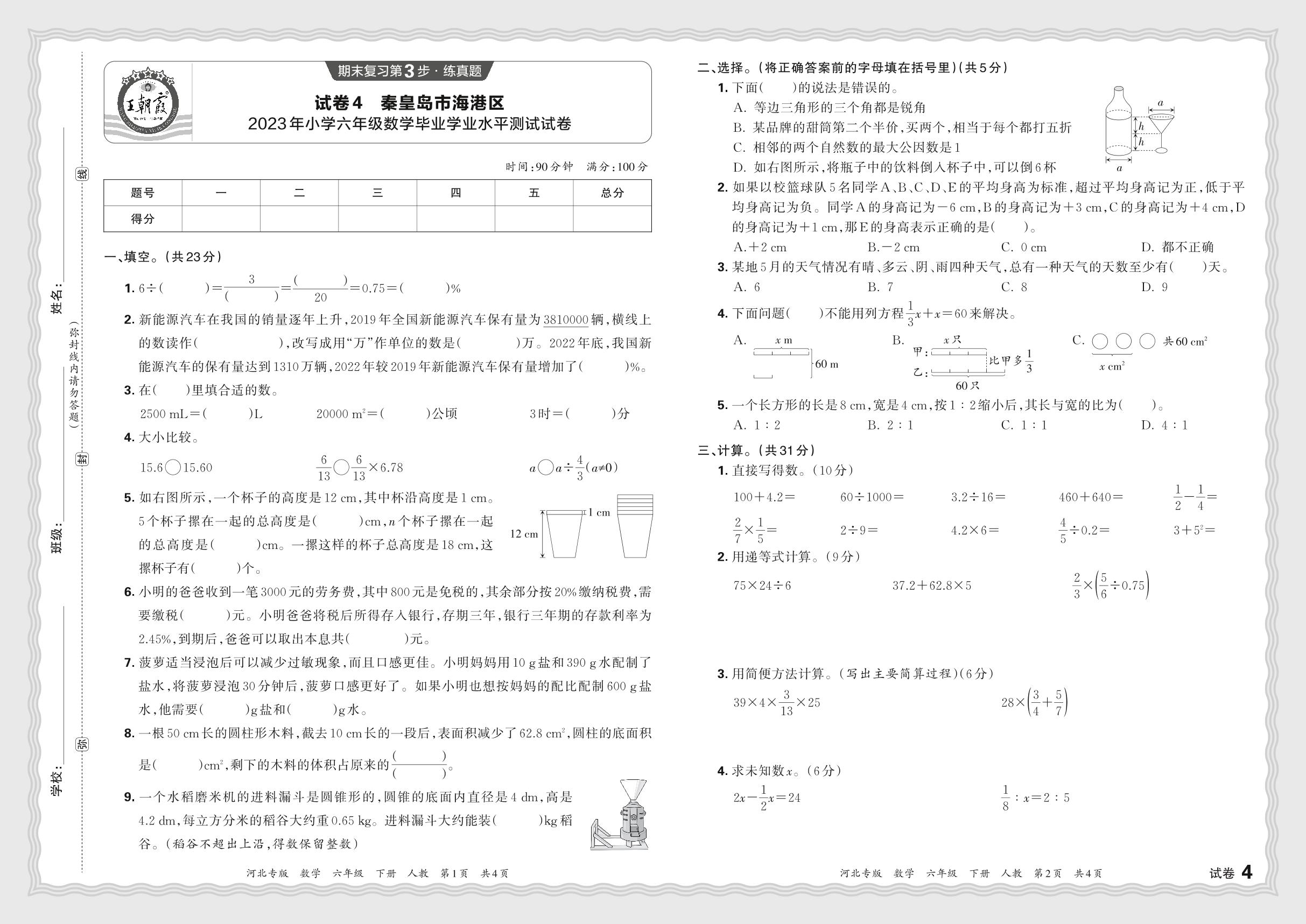 试卷4 河北省秦皇岛市海港区2022-2023学年六年级下学期毕业学业水平测试数学试卷-【王朝霞系列丛书】2023-2024学年六年级下册数学期末试卷精选（人教版 河北专版）