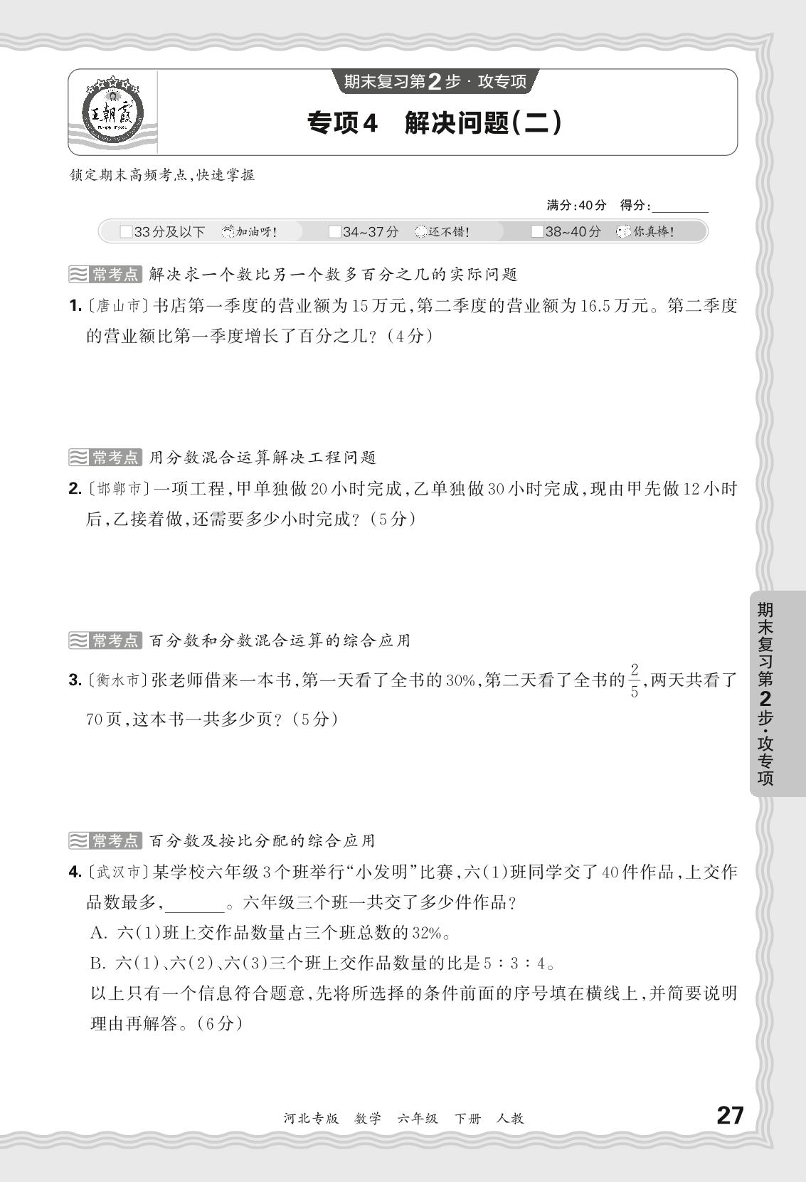 专项4 解决问题(二)-【王朝霞系列丛书】2023-2024学年六年级下册数学期末试卷精选（人教版 河北专版）