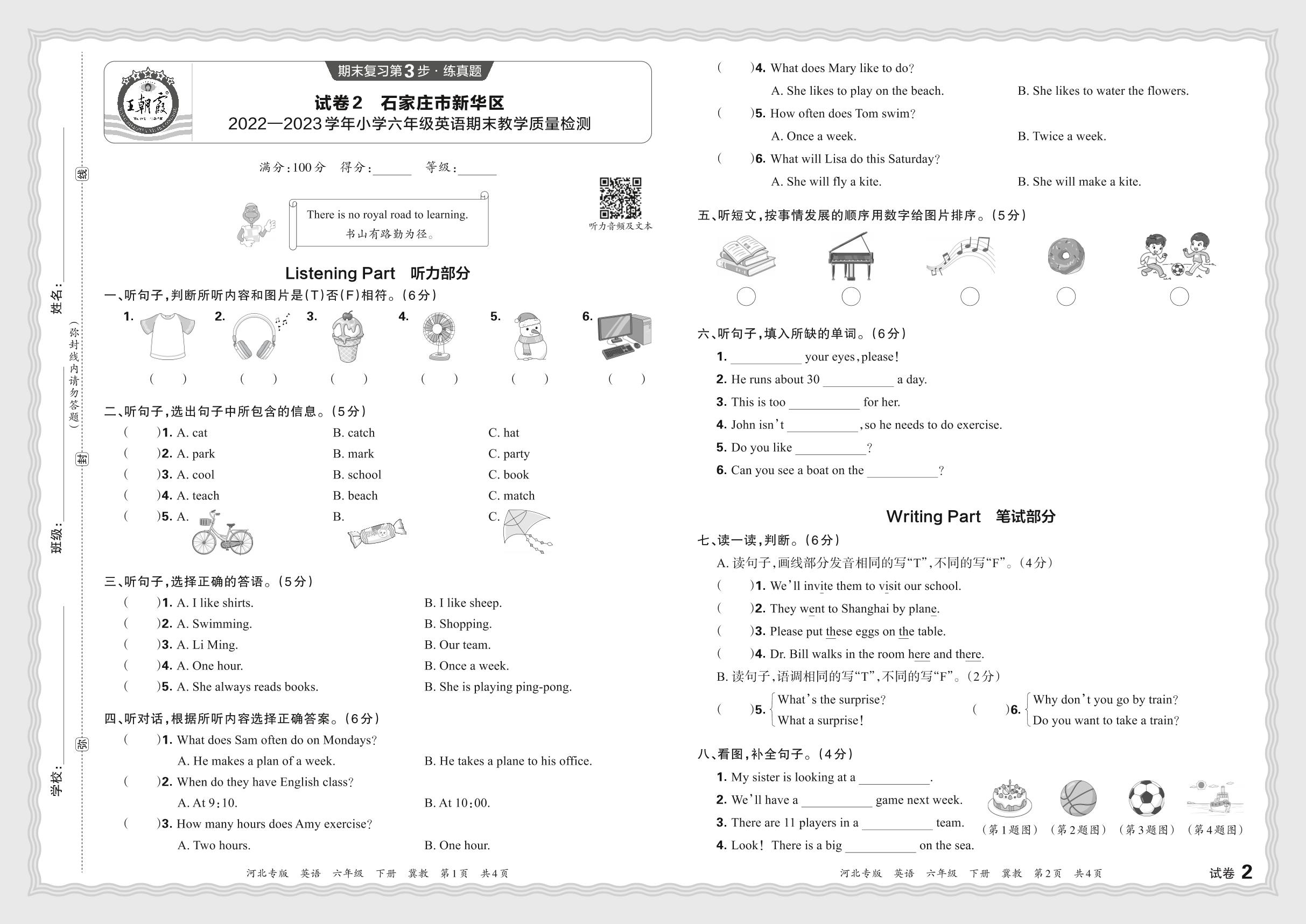 试卷2 河北省石家庄市新华区2022-2023学年六年级下学期期末教学质量检测英语(含听力原文及音频)-【王朝霞系列丛书】2023-2024学年六年级下册英语期末试卷精选（冀教版 河北专版）