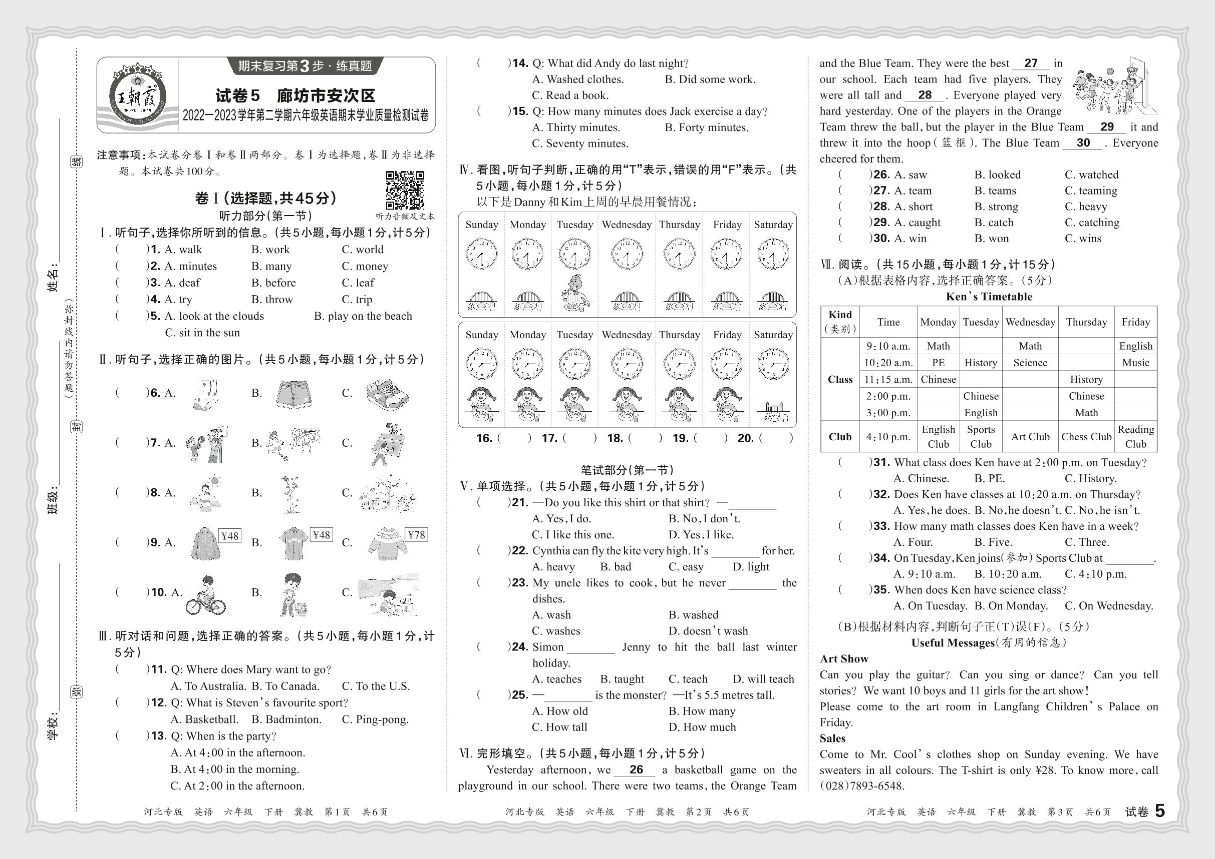 试卷5 河北省廊坊市安次区2022-2023学年六年级下学期期末学业质量检测英语试卷(含听力原文及音频)-【王朝霞系列丛书】2023-2024学年六年级下册英语期末试卷精选（冀教版 河北专版）