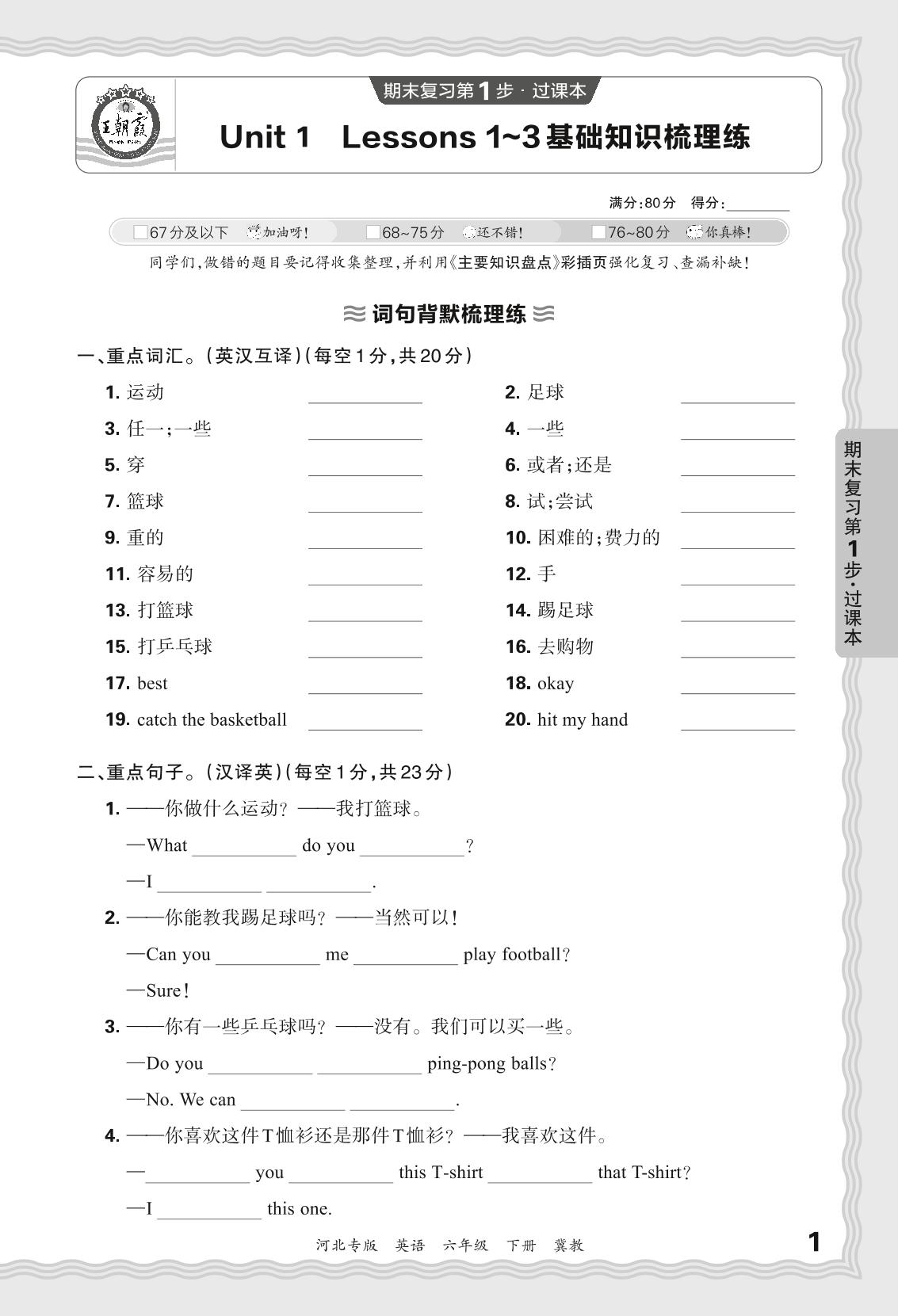 Unit 1 Lessons 1～3基础知识梳理练-【王朝霞系列丛书】2023-2024学年六年级下册英语期末试卷精选（冀教版 河北专版）