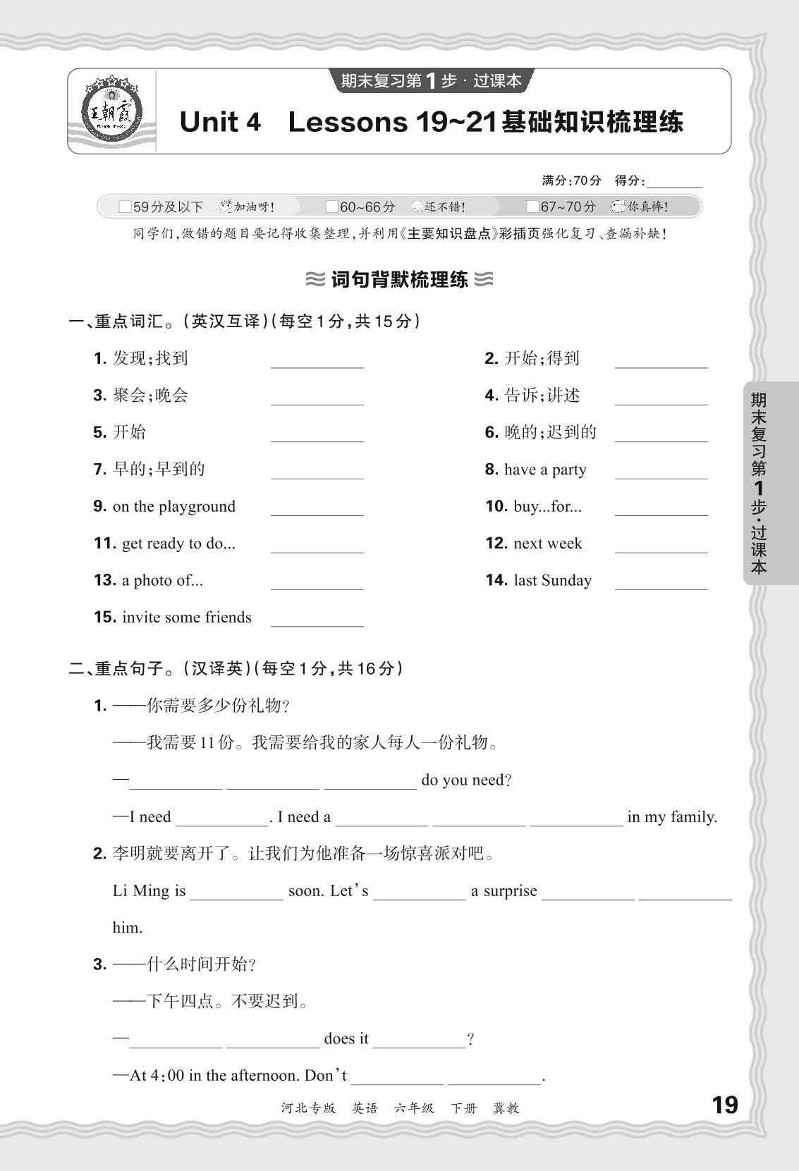 Unit 4 Lessons 19～21基础知识梳理练-【王朝霞系列丛书】2023-2024学年六年级下册英语期末试卷精选（冀教版 河北专版）