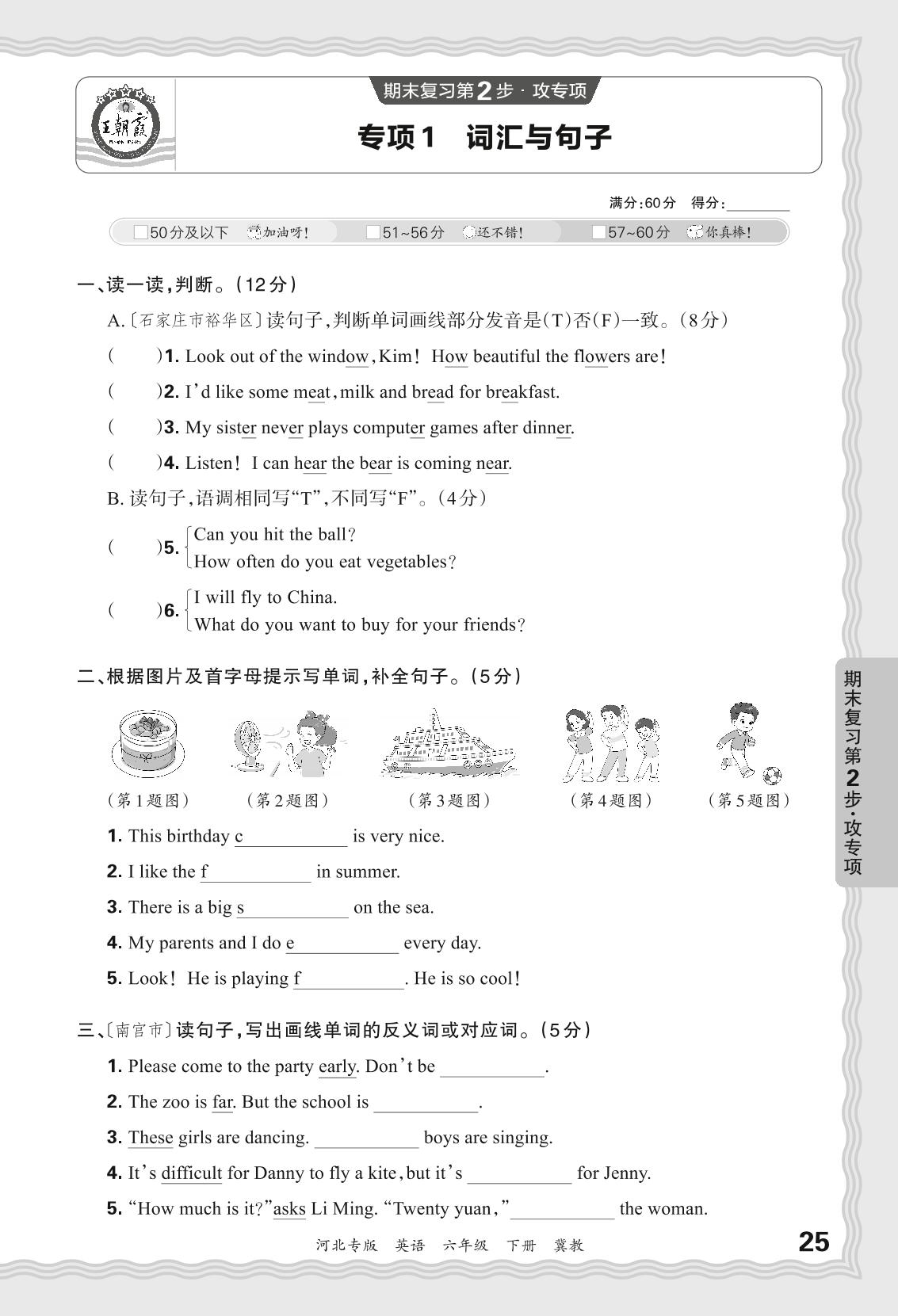 专项1 词汇与句子-【王朝霞系列丛书】2023-2024学年六年级下册英语期末试卷精选（冀教版 河北专版）