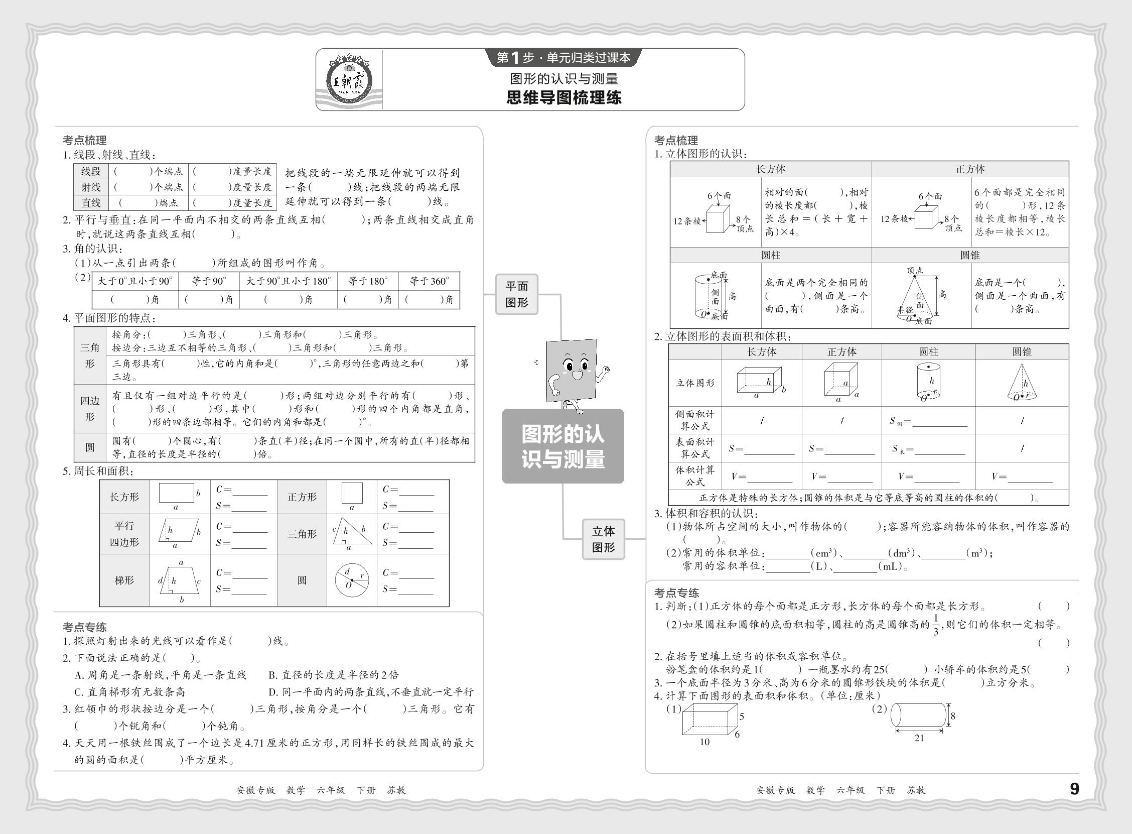 5 图形的认识与测量-【王朝霞系列丛书】2023-2024学年六年级下册数学期末试卷研究 苏教版 安徽专版