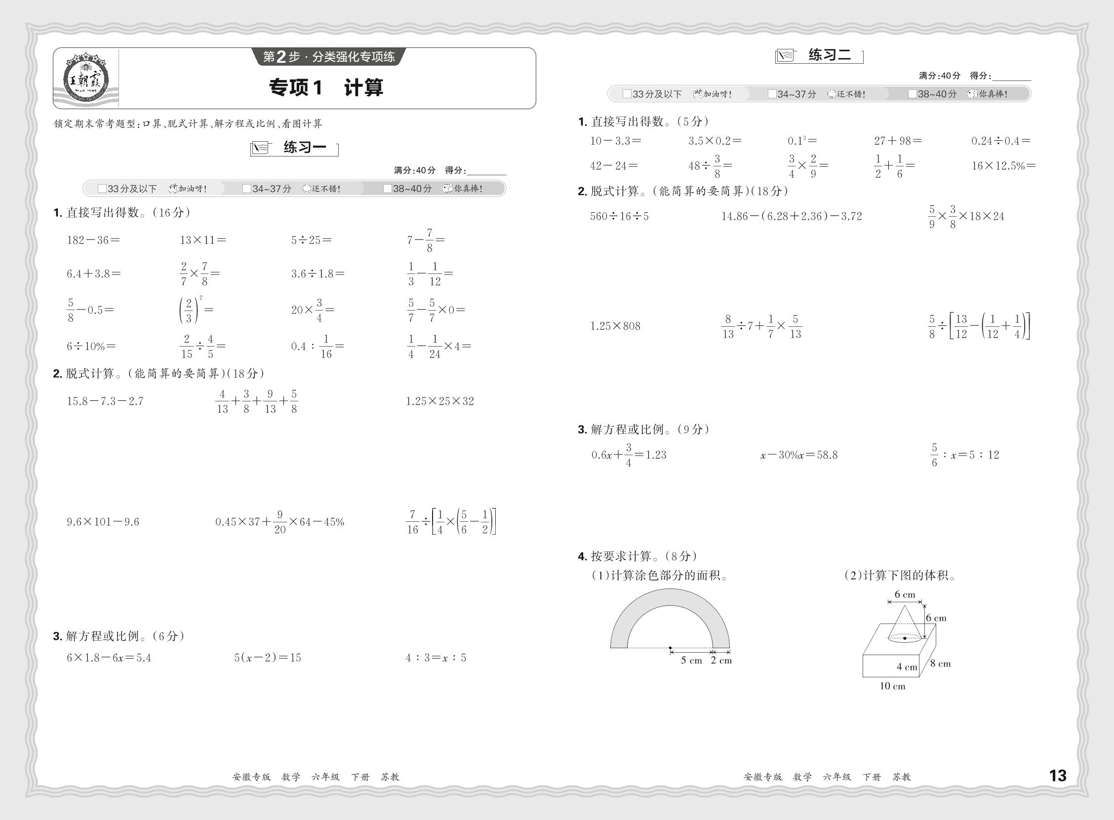 专项1 计算&专项2 动手操作-【王朝霞系列丛书】2023-2024学年六年级下册数学期末试卷研究 苏教版 安徽专版