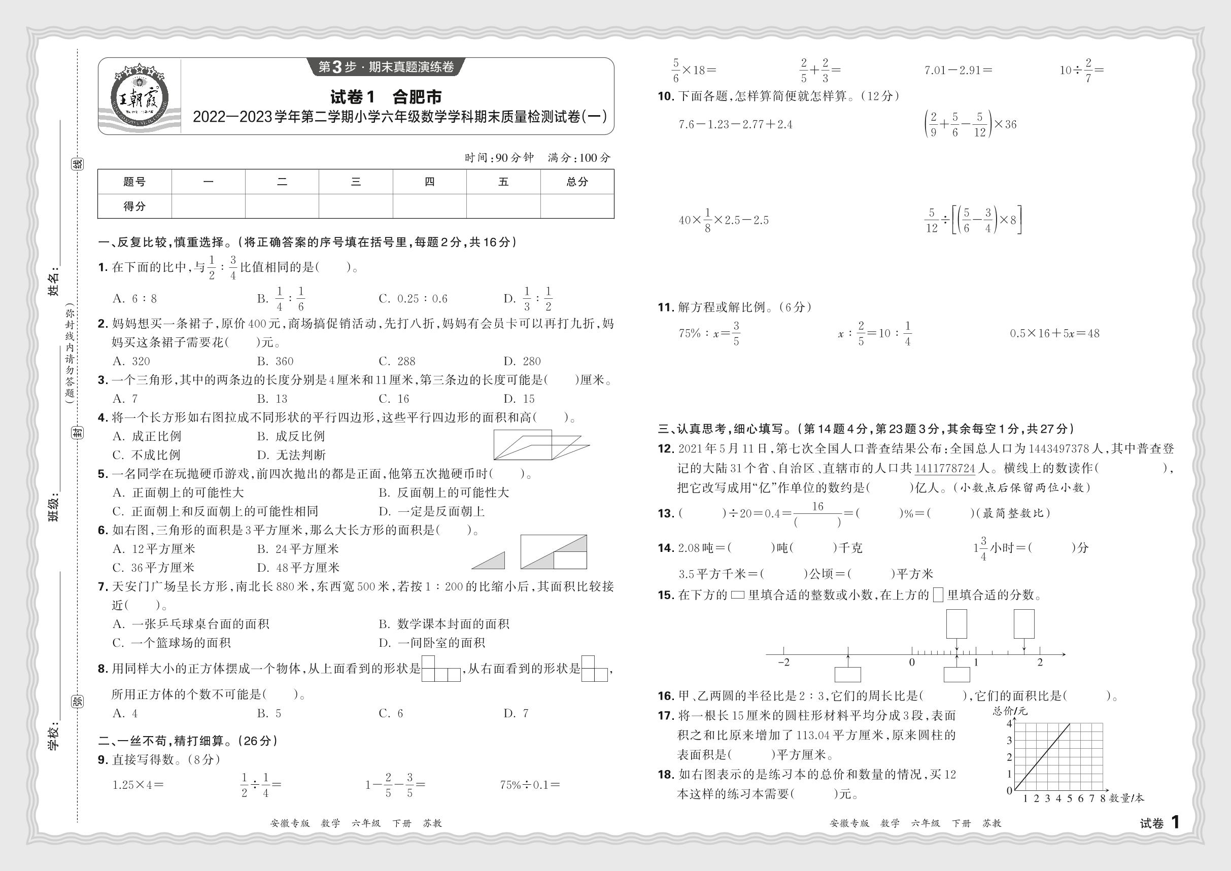 试卷1 合肥市2022-2023学年下学期小学六年级数学学科期末质量检测试卷(一)-【王朝霞系列丛书】2023-2024学年六年级下册数学期末试卷研究 苏教版 安徽专版