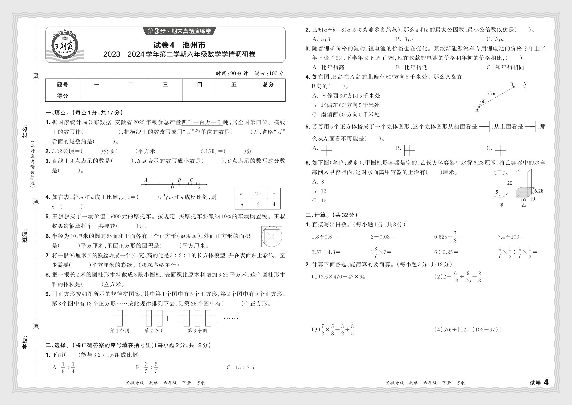 试卷4 池州市2023-2024学年下学期六年级数学学情调研卷-【王朝霞系列丛书】2023-2024学年六年级下册数学期末试卷研究 苏教版 安徽专版