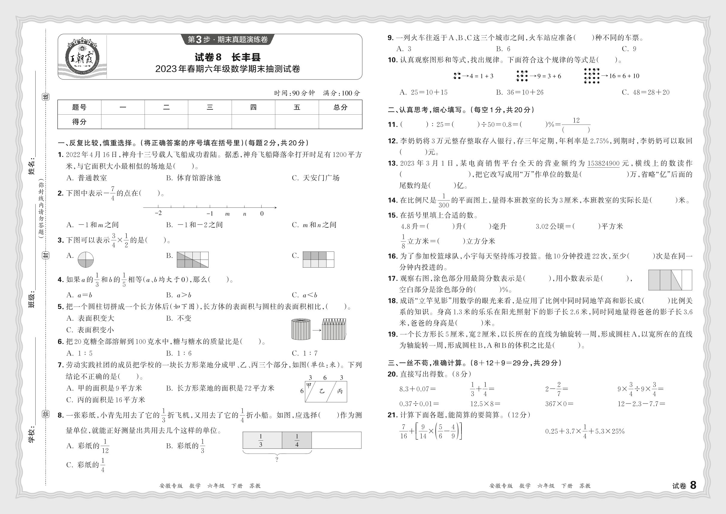 试卷8 长丰县2023年春期六年级数学期末抽测试卷-【王朝霞系列丛书】2023-2024学年六年级下册数学期末试卷研究 苏教版 安徽专版