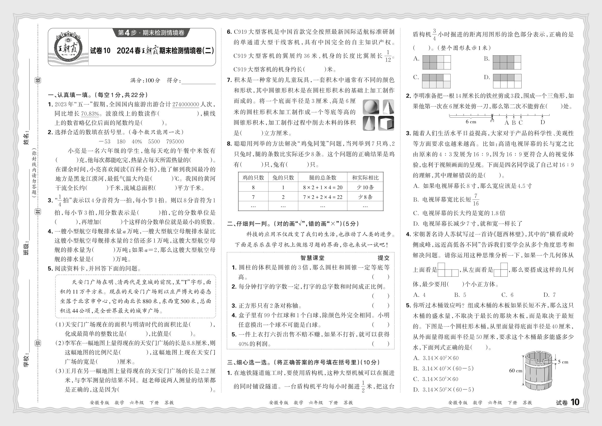 试卷10 2024春王朝霞期末检测情境卷(二)-【王朝霞系列丛书】2023-2024学年六年级下册数学期末试卷研究 苏教版 安徽专版