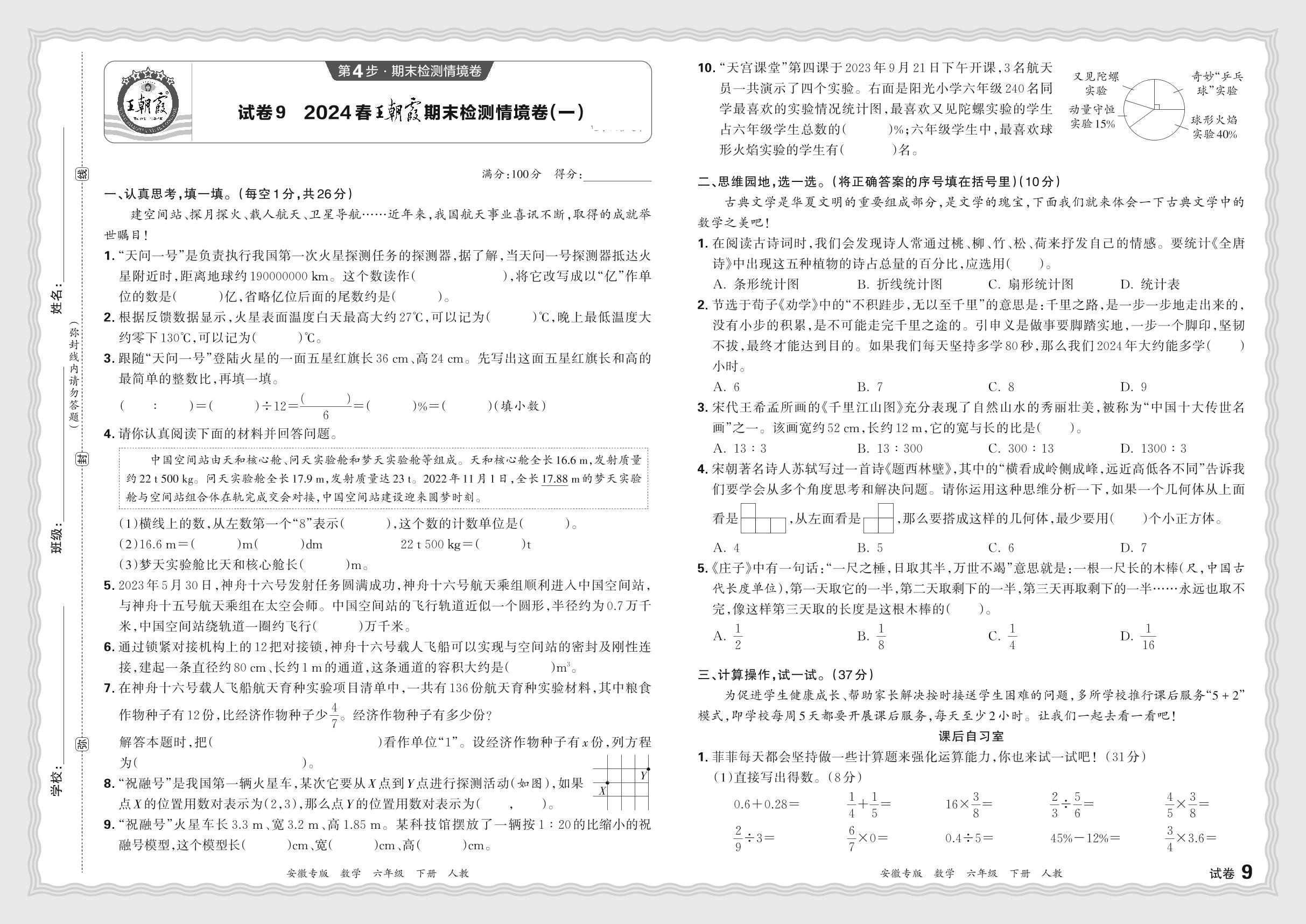 试卷9 2024春王朝霞期末检测情境卷(一)-【王朝霞系列丛书】2023-2024学年六年级下册数学期末试卷研究 人教版 安徽专版