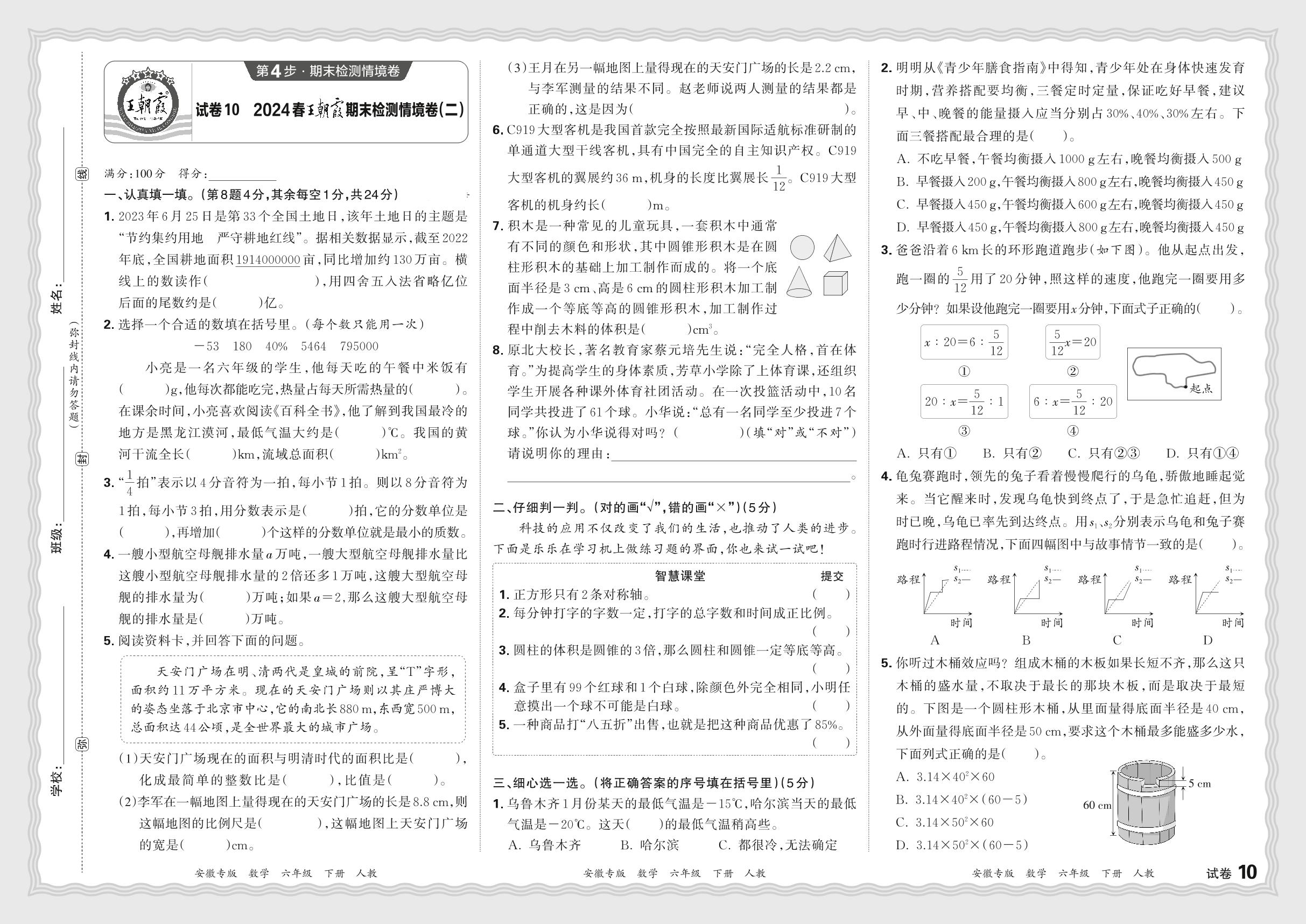 试卷10 2024春王朝霞期末检测情境卷(二)-【王朝霞系列丛书】2023-2024学年六年级下册数学期末试卷研究 人教版 安徽专版