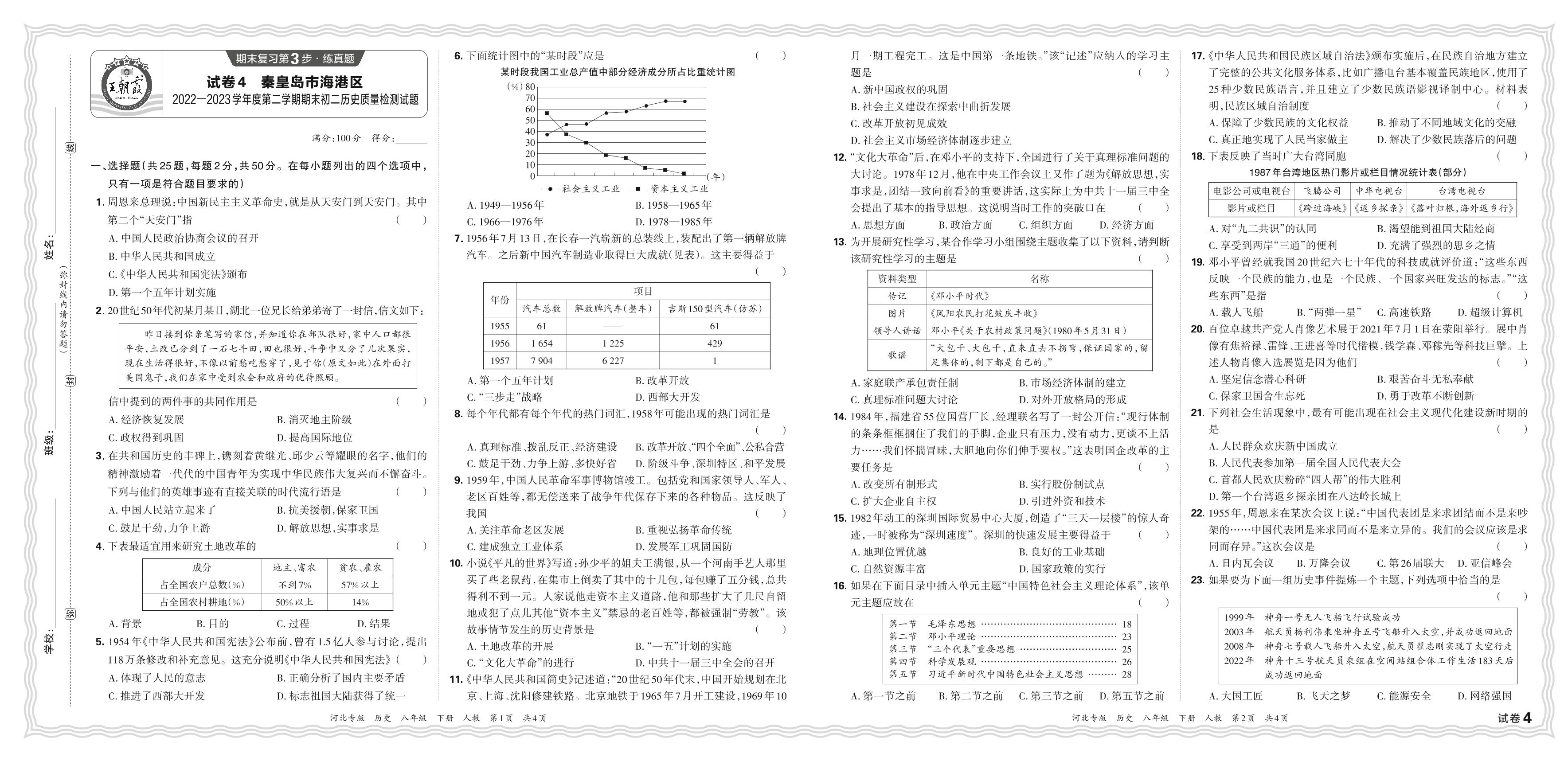 试卷4 河北省秦皇岛市海港区2022-2023学年八年级下学期期末质量检测历史试题-【王朝霞系列丛书】2023-2024学年八年级下册历史期末试卷精选（河北专版）