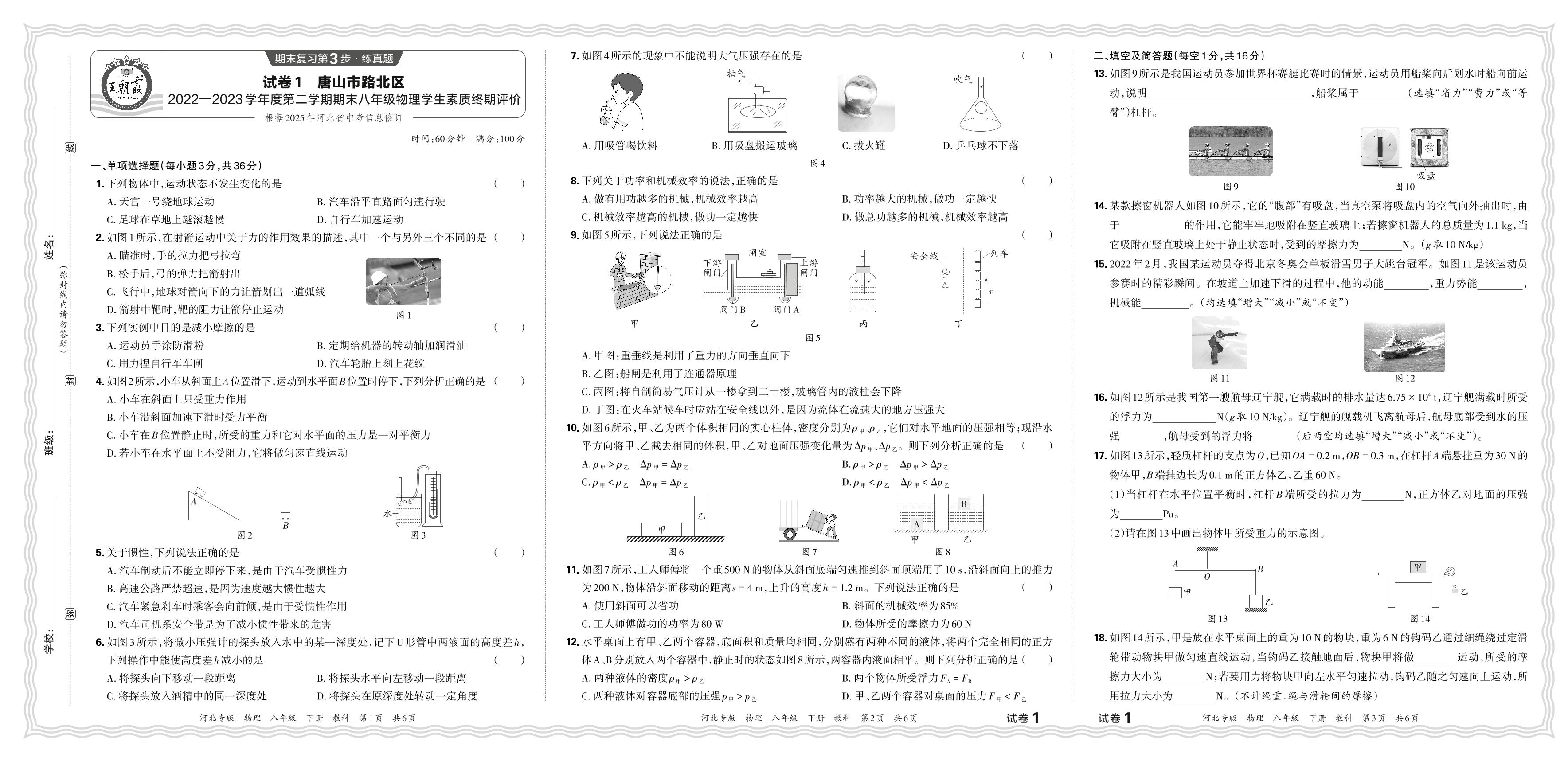 试卷1 河北省唐山市路北区2022-2023学年下学期八年级学生素质终期评价物理试题-【王朝霞系列丛书】2023-2024学年八年级下册物理期末试卷精选（教科版 河北专版）