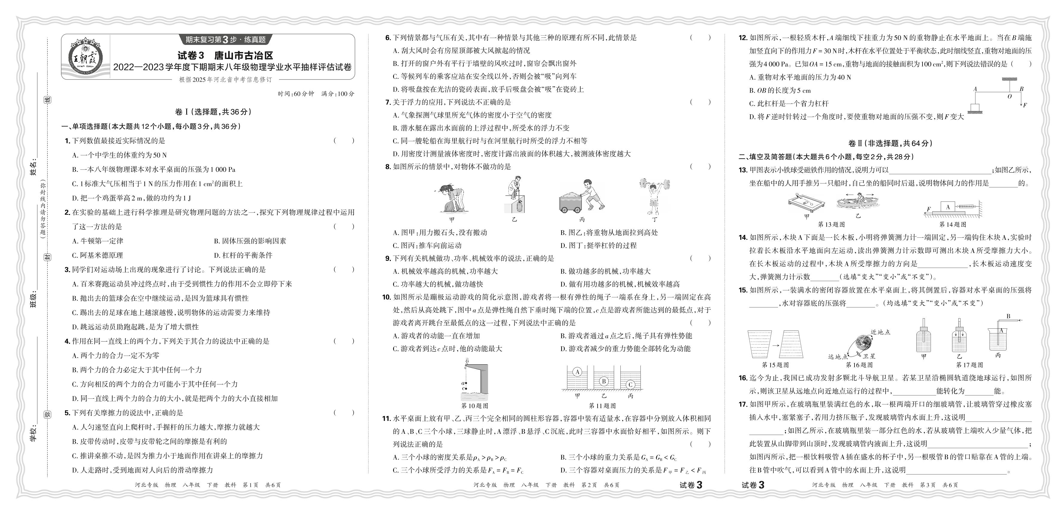 试卷3 河北省唐山市古冶区2022-2023学年下学期八年级期末学业水平抽样评估物理试卷-【王朝霞系列丛书】2023-2024学年八年级下册物理期末试卷精选（教科版 河北专版）