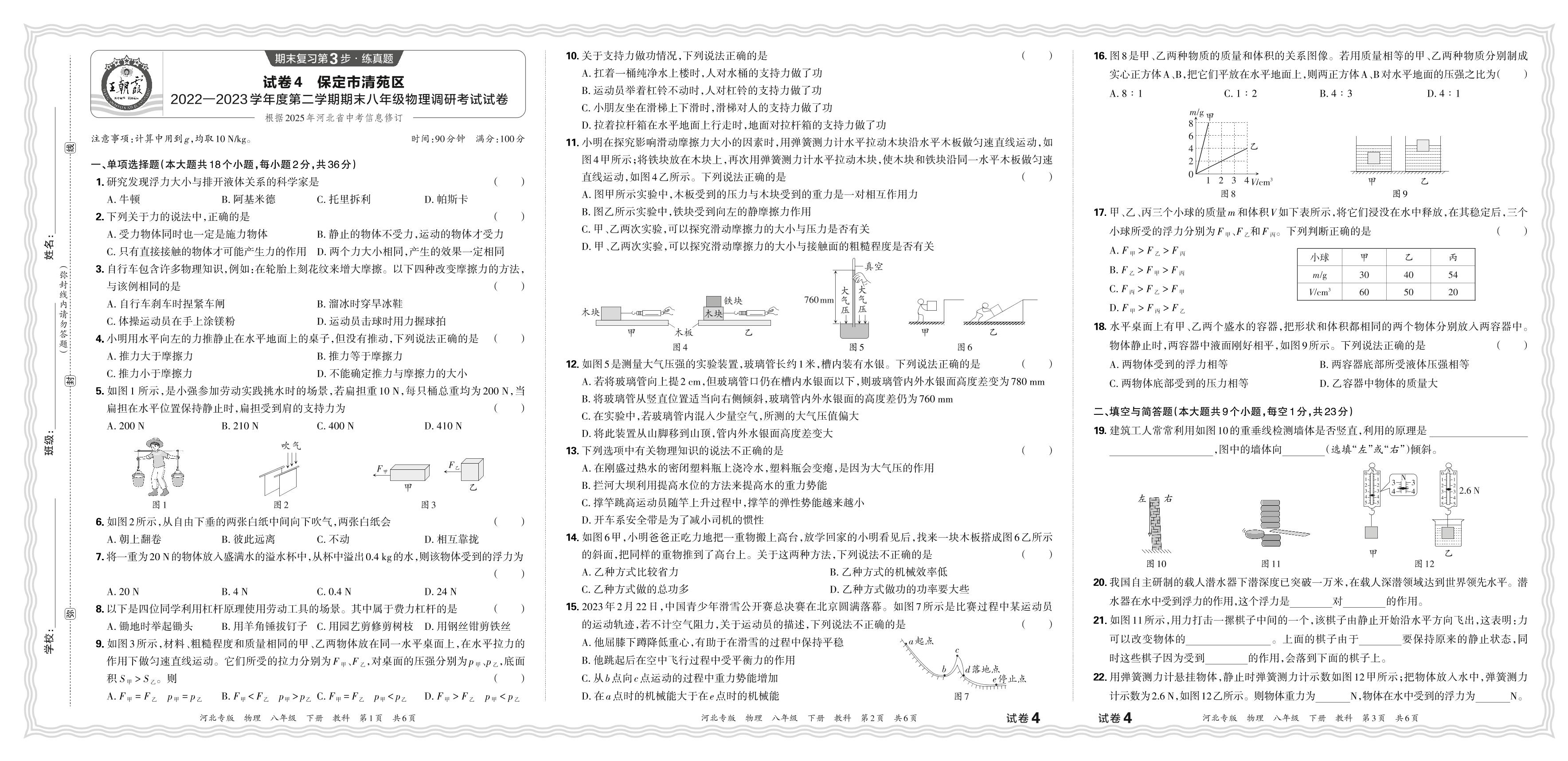 试卷4 河北省保定市清苑区2022-2023学年下学期八年级期末调研考试物理试卷-【王朝霞系列丛书】2023-2024学年八年级下册物理期末试卷精选（教科版 河北专版）