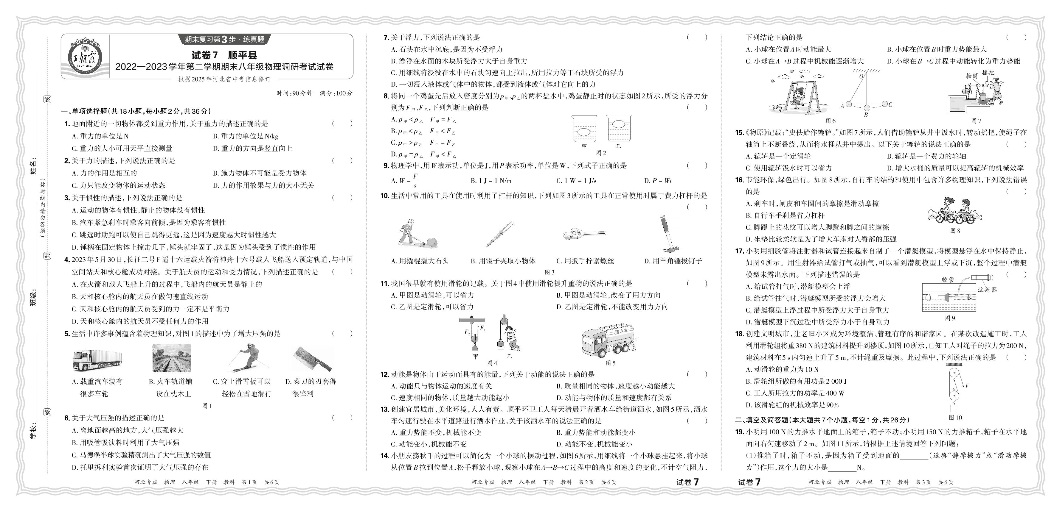 试卷7 河北省保定市顺平县2022-2023学年下学期八年级期末调研考试物理试卷-【王朝霞系列丛书】2023-2024学年八年级下册物理期末试卷精选（教科版 河北专版）