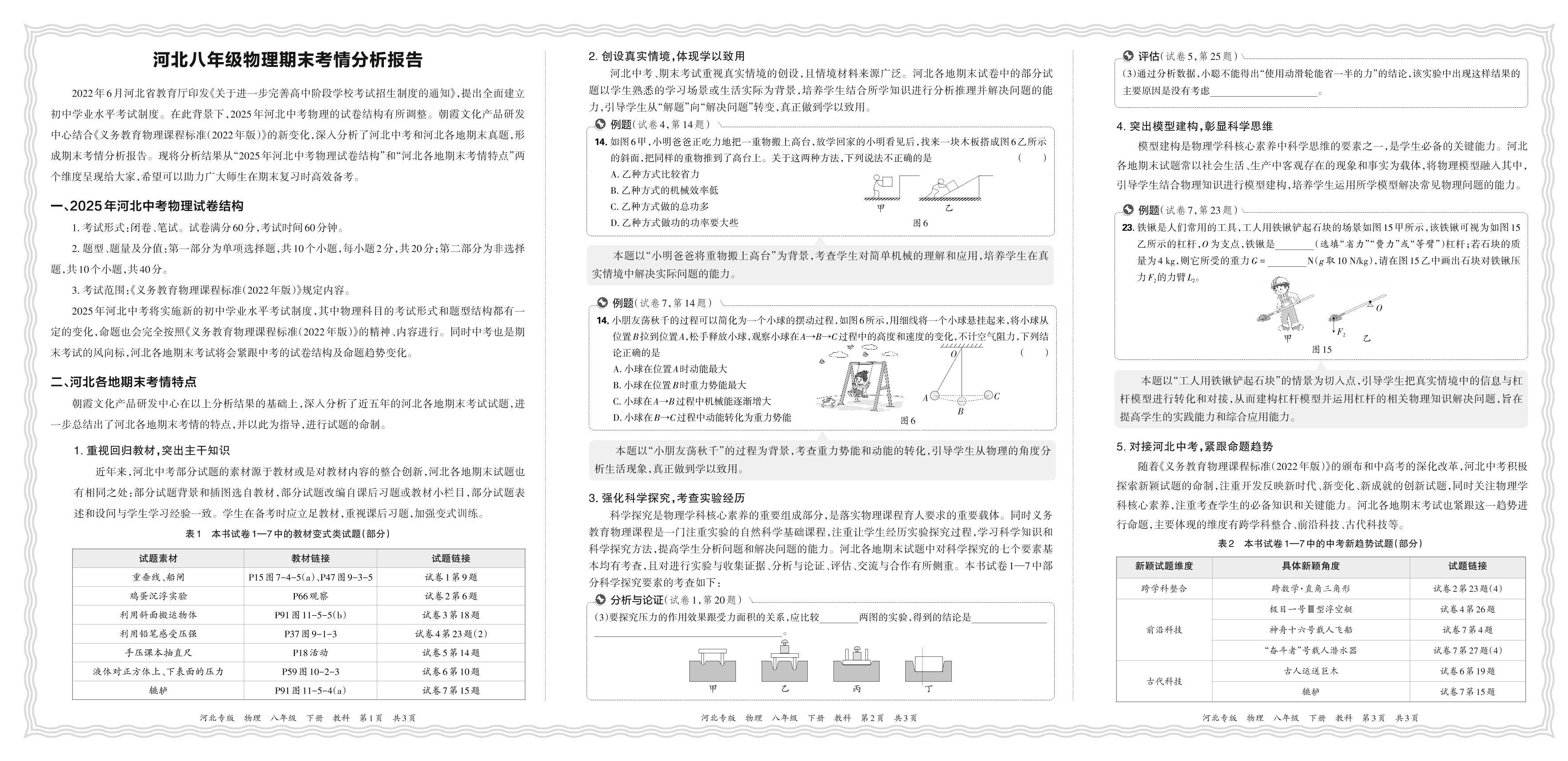 河北八年级物理期末考情分析报告-【王朝霞系列丛书】2023-2024学年八年级下册物理期末试卷精选（教科版 河北专版）