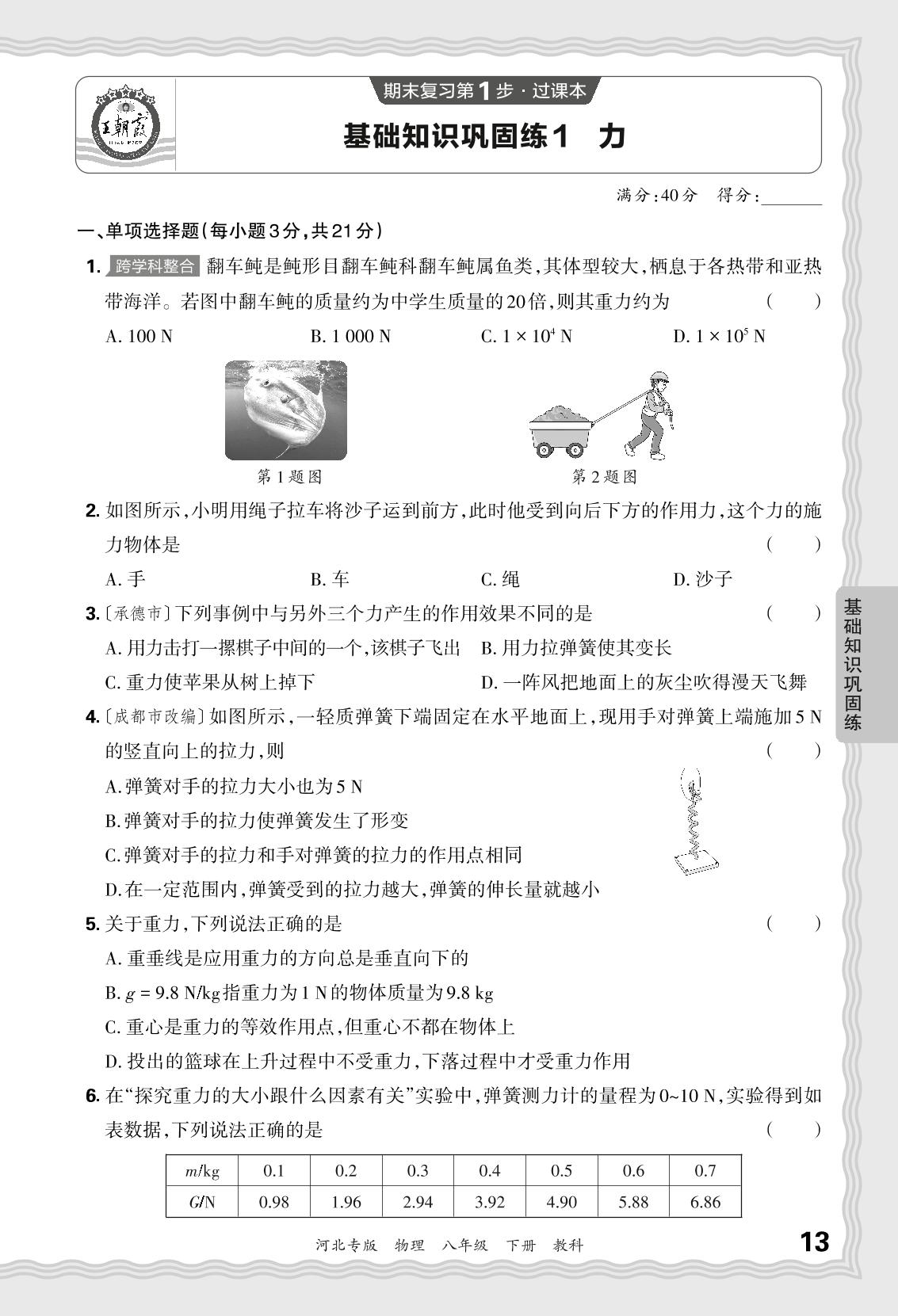 基础知识巩固练1 力-【王朝霞系列丛书】2023-2024学年八年级下册物理期末试卷精选（教科版 河北专版）