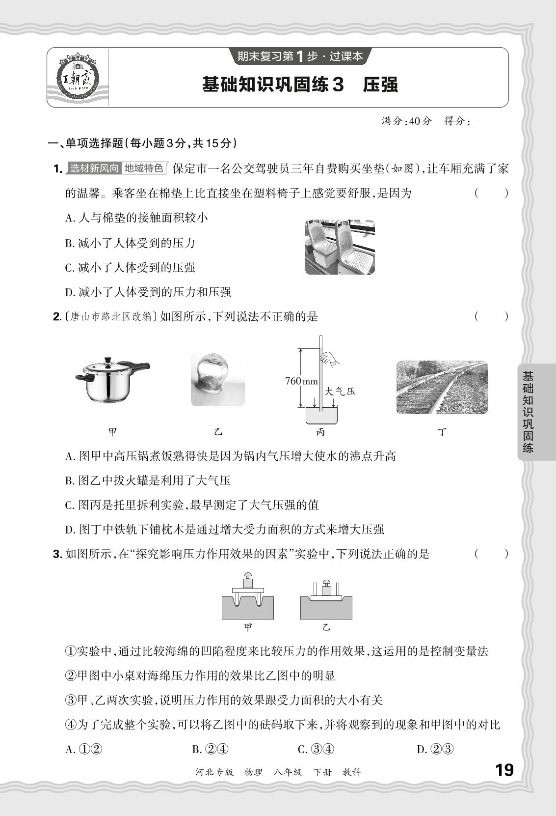 基础知识巩固练3 压强-【王朝霞系列丛书】2023-2024学年八年级下册物理期末试卷精选（教科版 河北专版）