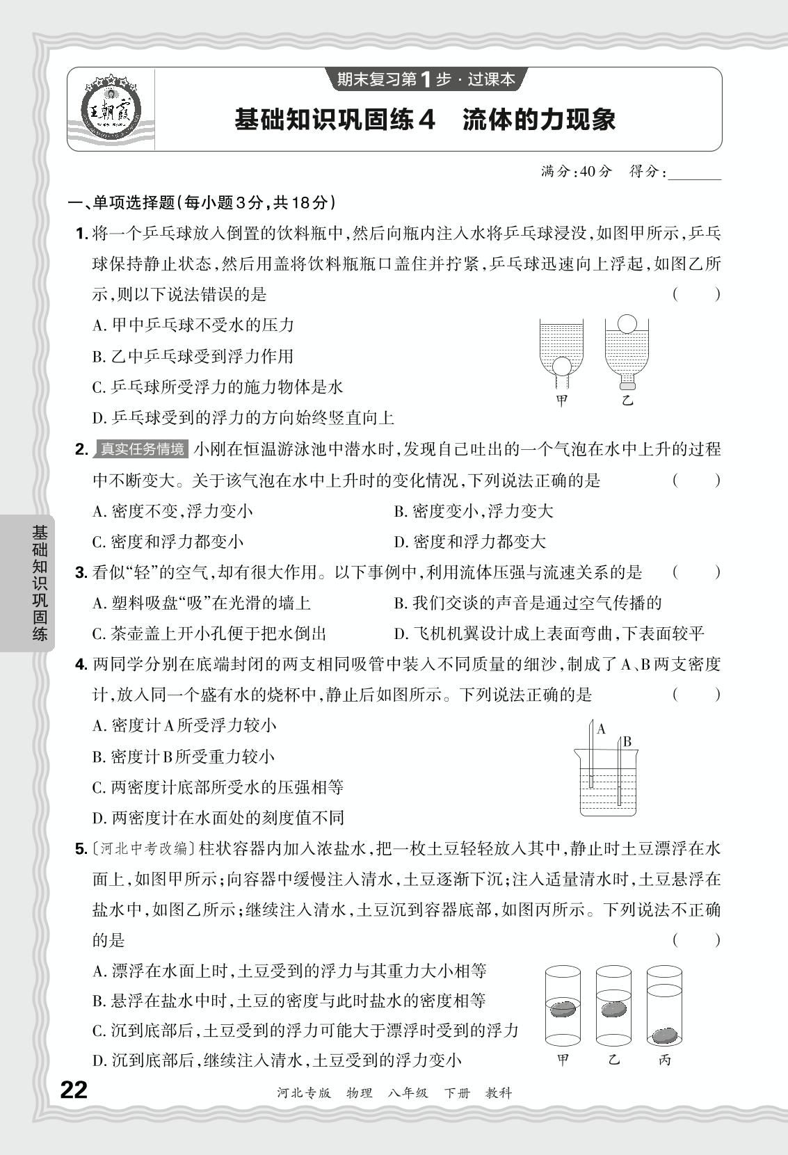 基础知识巩固练4 流体的力现象-【王朝霞系列丛书】2023-2024学年八年级下册物理期末试卷精选（教科版 河北专版）