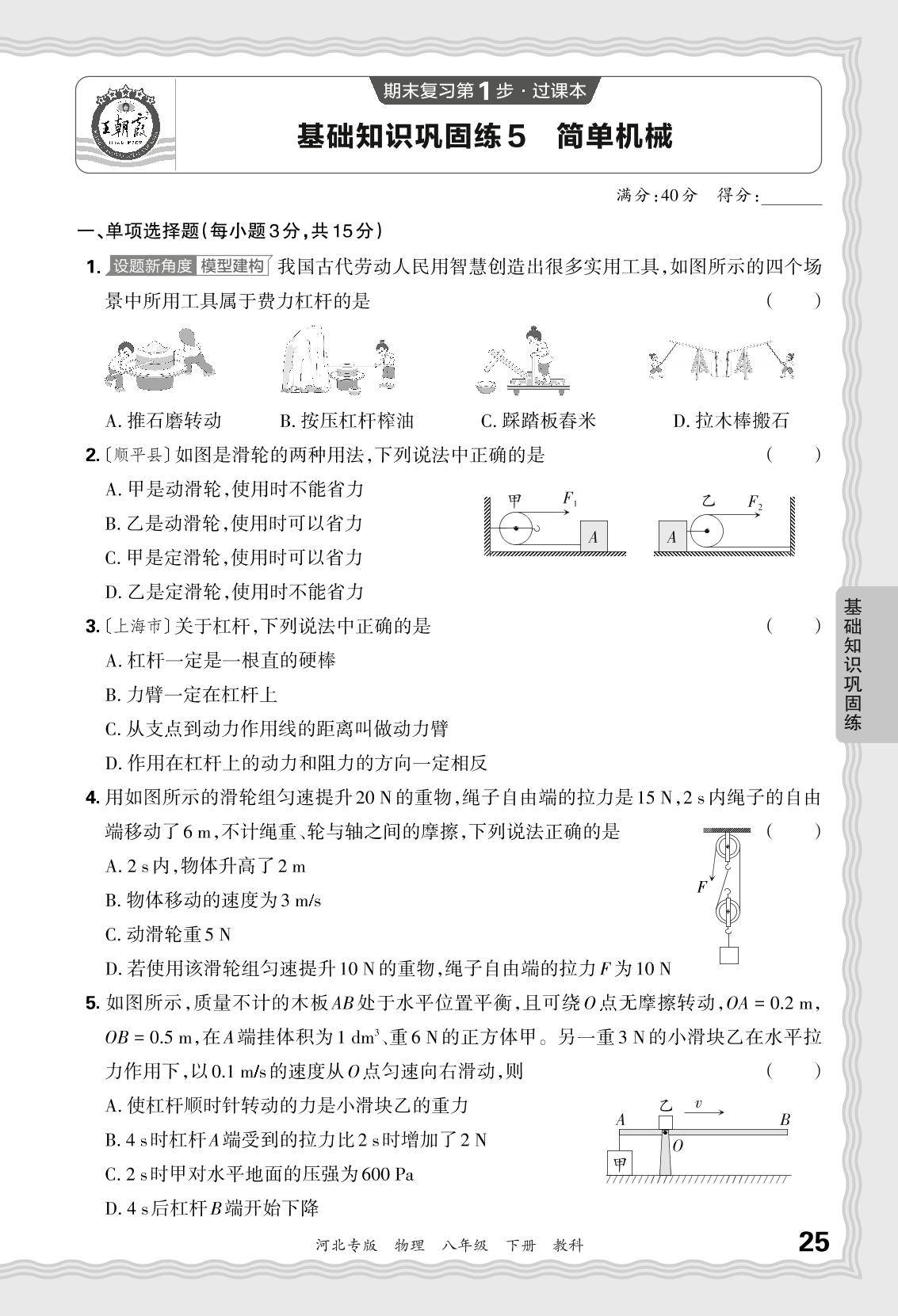基础知识巩固练5 简单机械-【王朝霞系列丛书】2023-2024学年八年级下册物理期末试卷精选（教科版 河北专版）