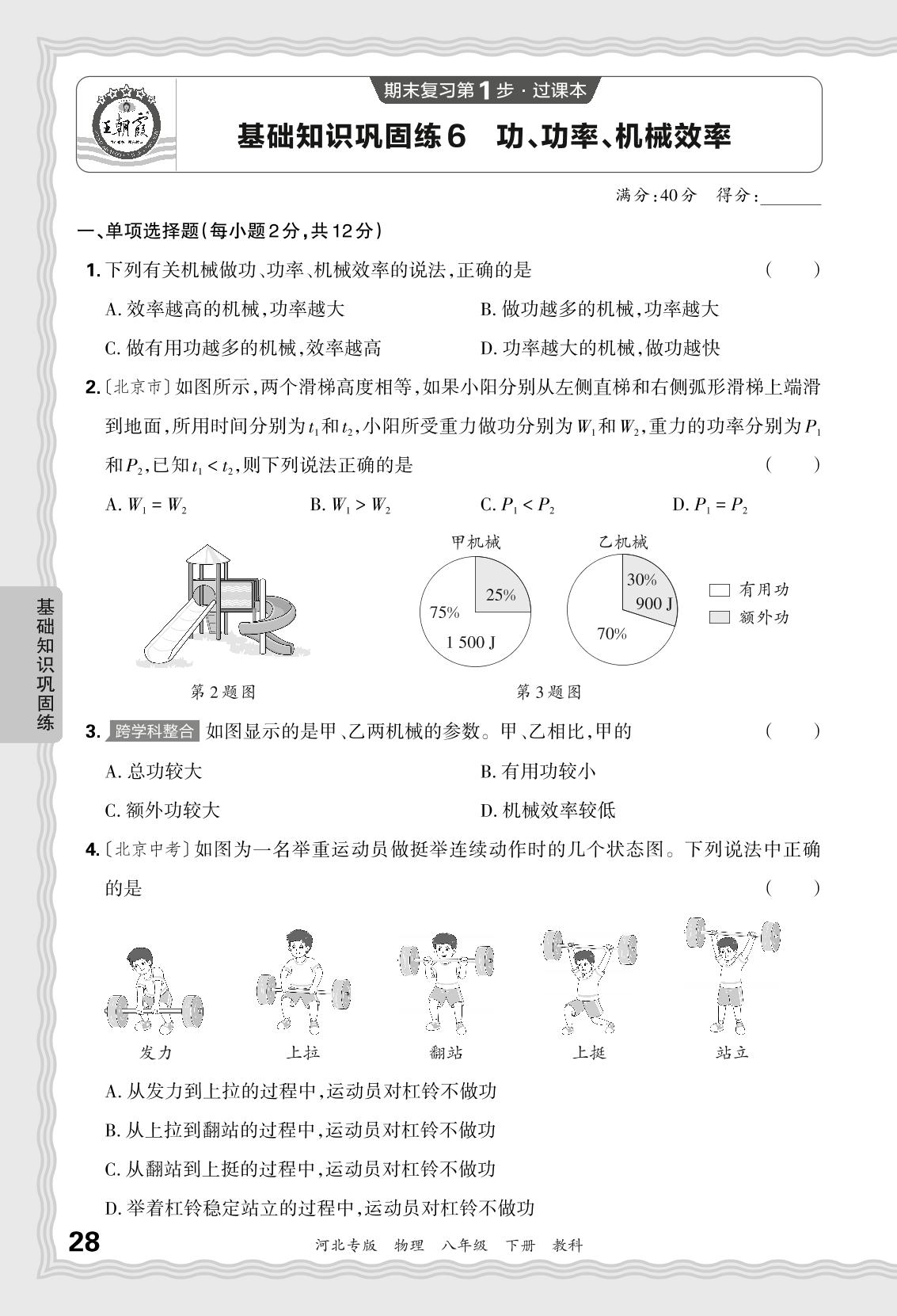 基础知识巩固练6 功、功率、机械效率-【王朝霞系列丛书】2023-2024学年八年级下册物理期末试卷精选（教科版 河北专版）