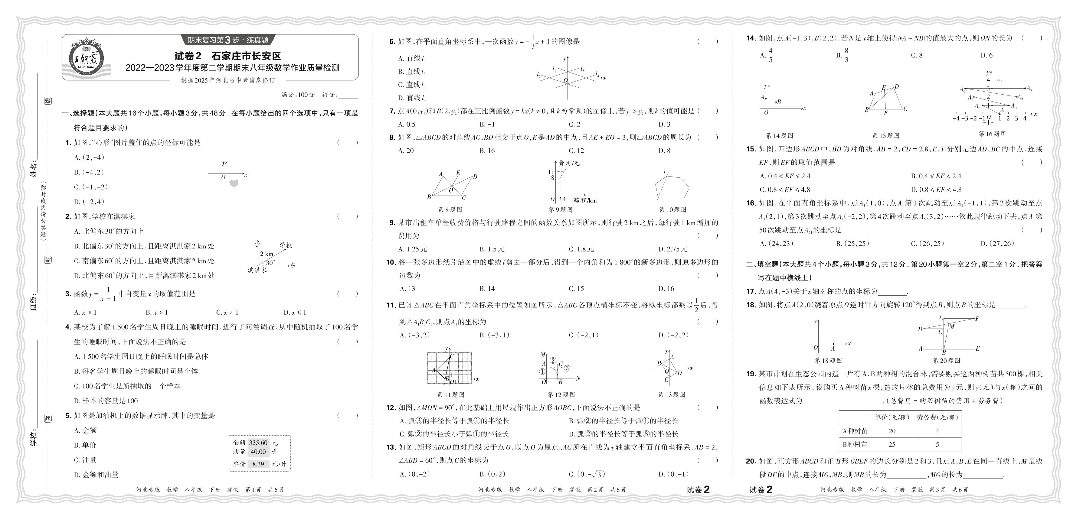 试卷2 河北省石家庄市长安区2022-2023学年八年级下学期期末作业质量检测数学试题-【王朝霞系列丛书】2023-2024学年八年级下册数学期末试卷精选（冀教版 河北专版）