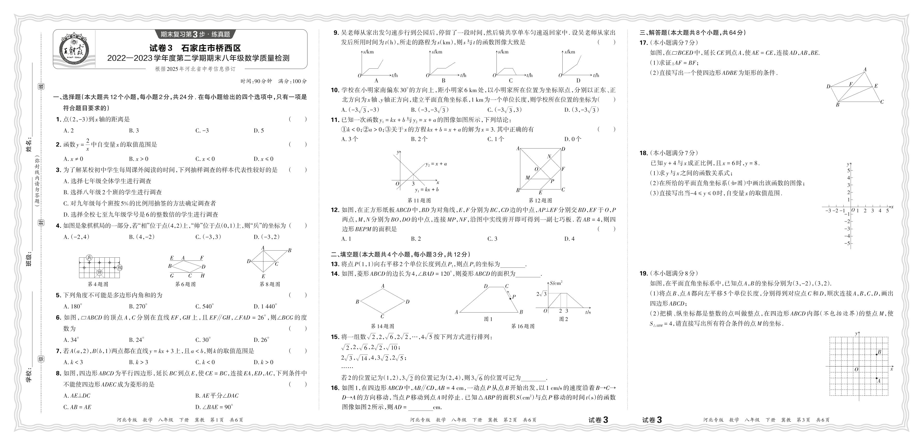 试卷3 河北省石家庄市桥西区2022-2023学年八年级下学期期末质量检测数学试题-【王朝霞系列丛书】2023-2024学年八年级下册数学期末试卷精选（冀教版 河北专版）