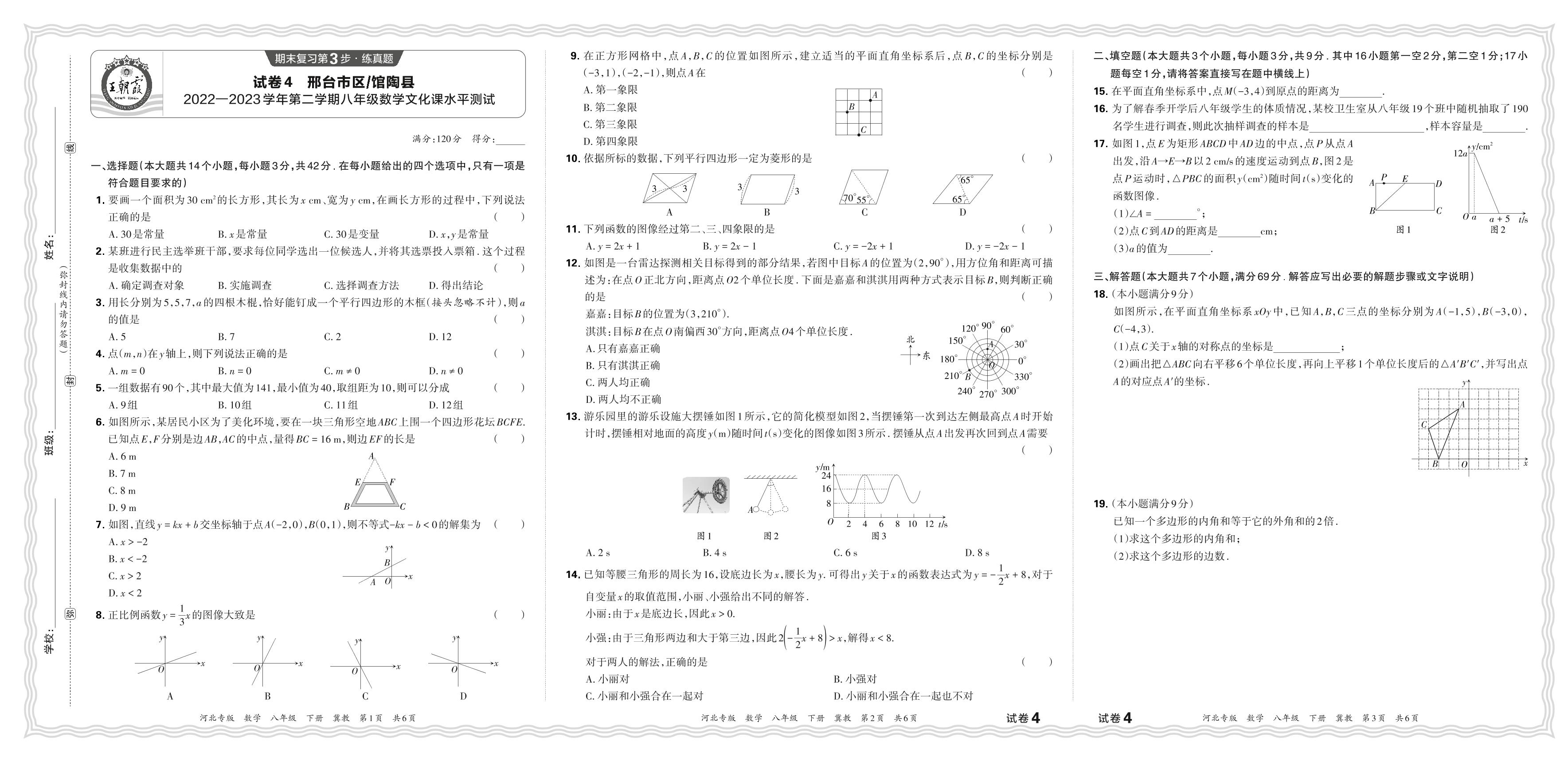 试卷4 河北省邢台市区/馆陶县2022-2023学年八年级下学期文化课水平测试数学试题-【王朝霞系列丛书】2023-2024学年八年级下册数学期末试卷精选（冀教版 河北专版）
