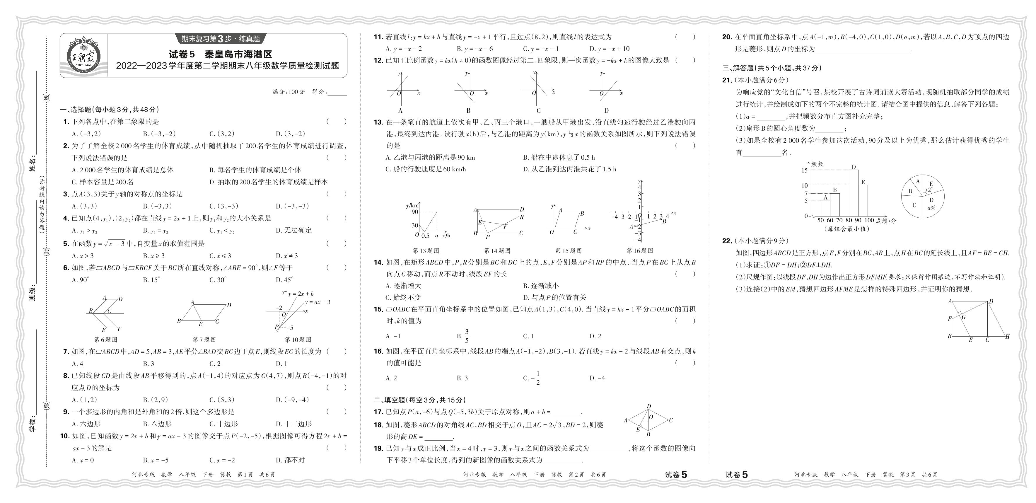 试卷5 河北省秦皇岛市海港区2022-2023学年八年级下学期期末质量检测数学试题-【王朝霞系列丛书】2023-2024学年八年级下册数学期末试卷精选（冀教版 河北专版）