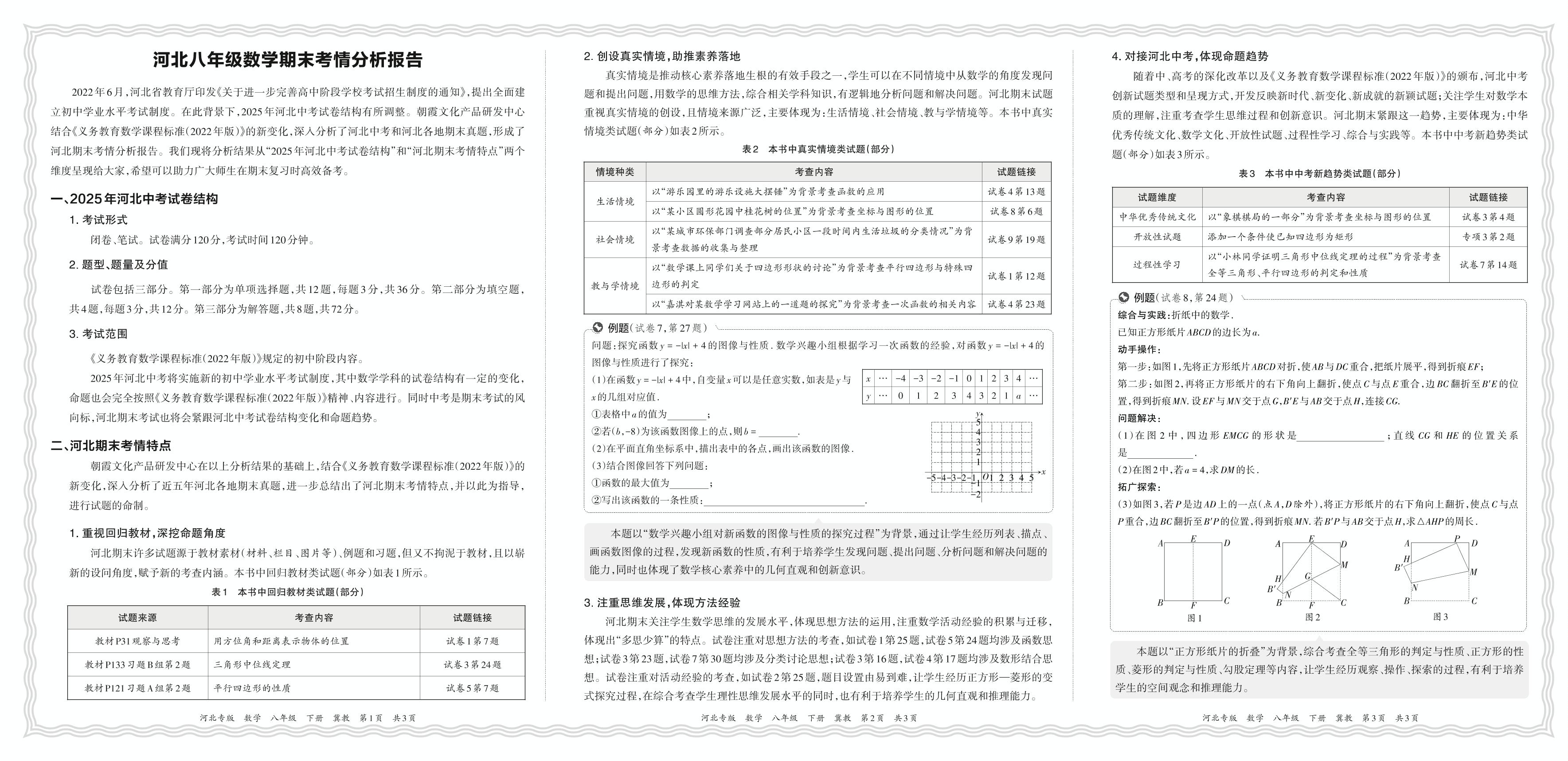 河北八年级数学期末考情分析报告-【王朝霞系列丛书】2023-2024学年八年级下册数学期末试卷精选（冀教版 河北专版）