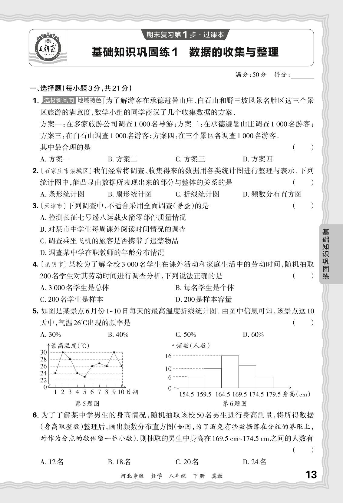 基础知识巩固练1 数据的收集与整理-【王朝霞系列丛书】2023-2024学年八年级下册数学期末试卷精选（冀教版 河北专版）