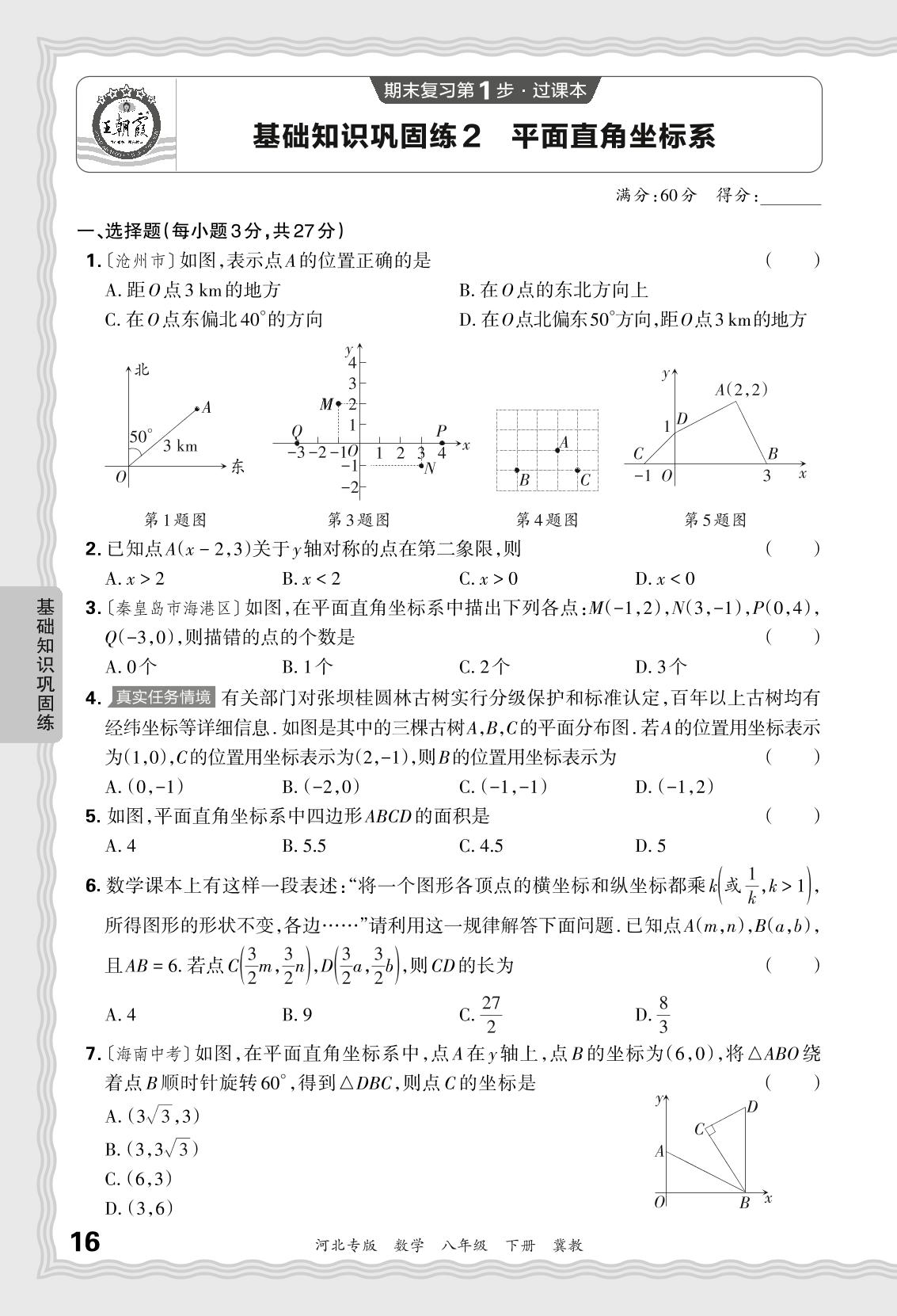 基础知识巩固练2 平面直角坐标系-【王朝霞系列丛书】2023-2024学年八年级下册数学期末试卷精选（冀教版 河北专版）