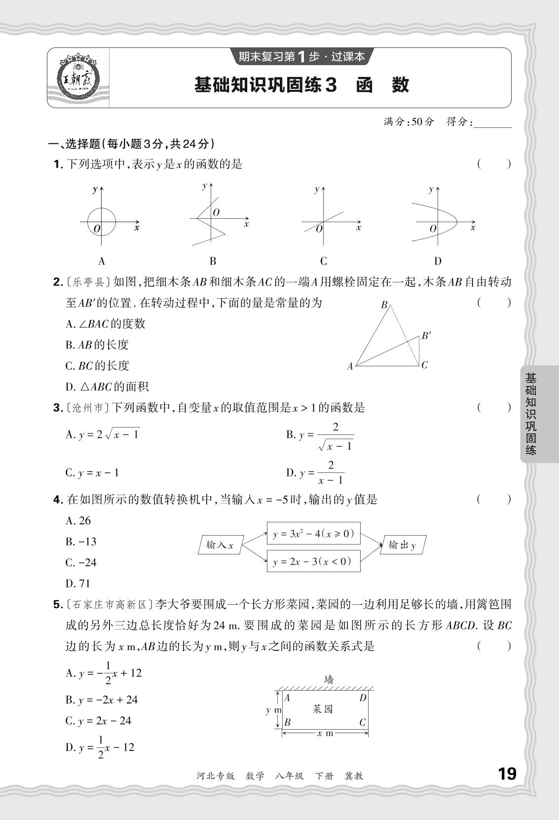 基础知识巩固练3 函数-【王朝霞系列丛书】2023-2024学年八年级下册数学期末试卷精选（冀教版 河北专版）