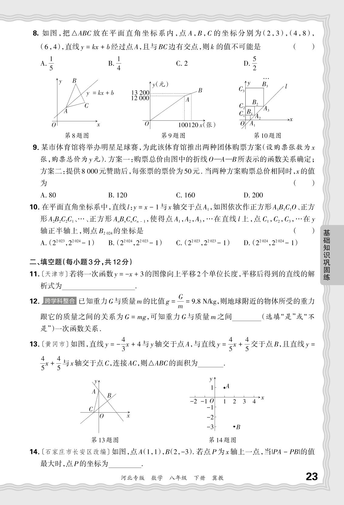 基础知识巩固练4 一次函数-【王朝霞系列丛书】2023-2024学年八年级下册数学期末试卷精选（冀教版 河北专版）