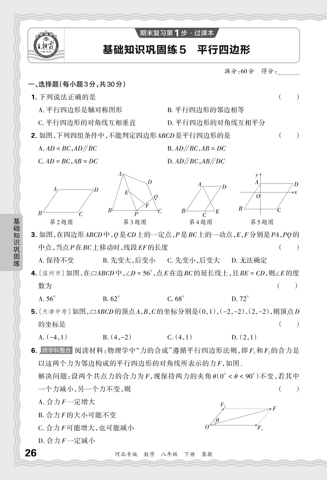基础知识巩固练5 平行四边形-【王朝霞系列丛书】2023-2024学年八年级下册数学期末试卷精选（冀教版 河北专版）
