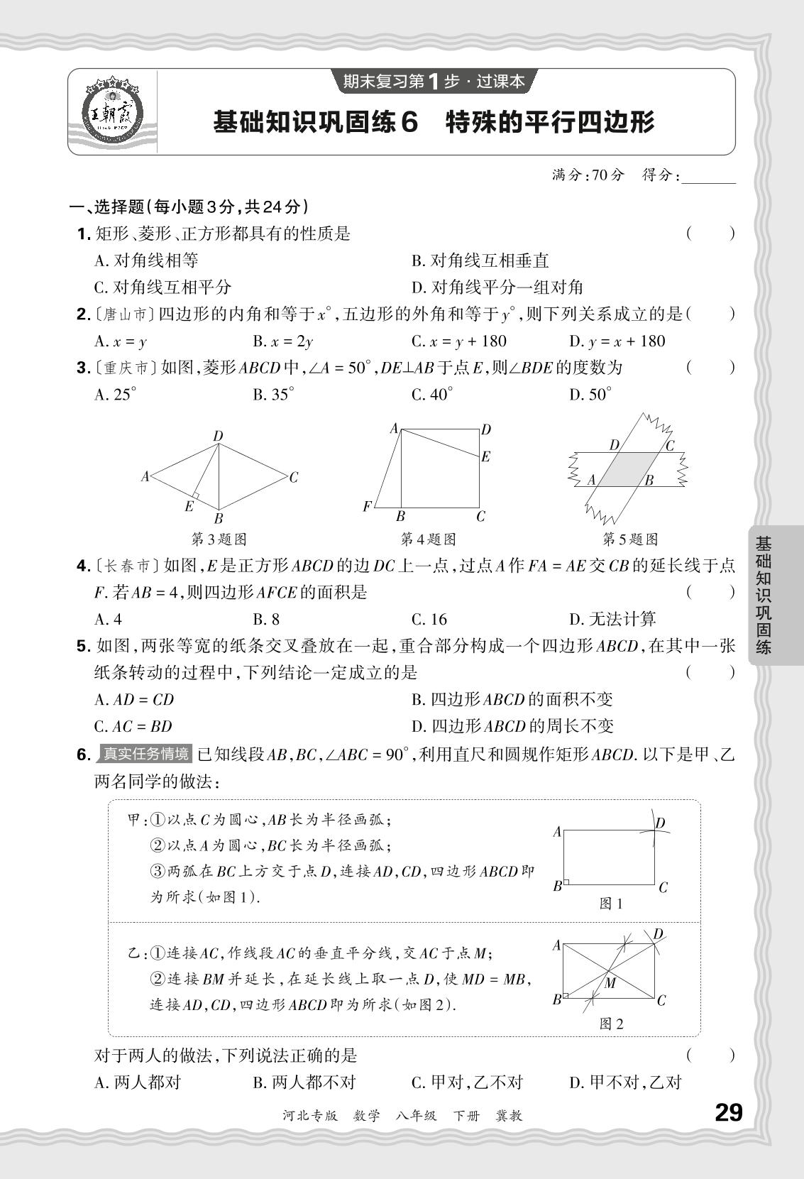 基础知识巩固练6 特殊的平行四边形-【王朝霞系列丛书】2023-2024学年八年级下册数学期末试卷精选（冀教版 河北专版）