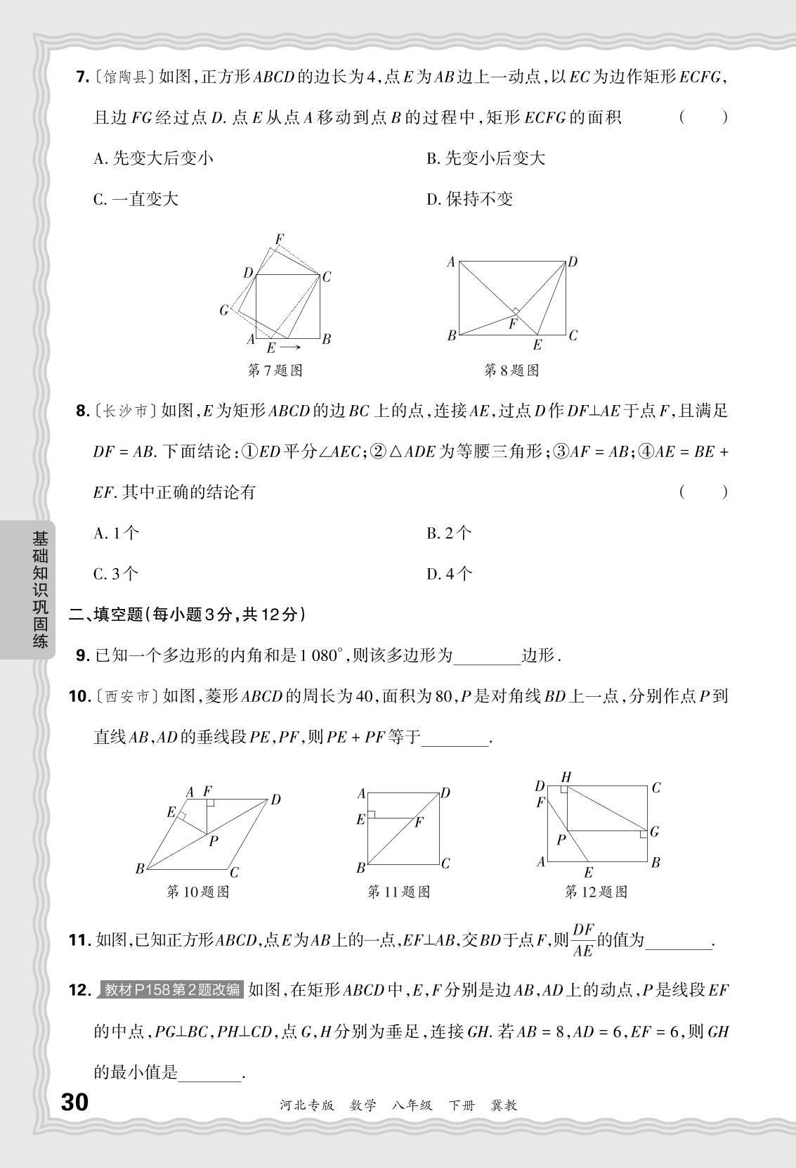 基础知识巩固练6 特殊的平行四边形-【王朝霞系列丛书】2023-2024学年八年级下册数学期末试卷精选（冀教版 河北专版）