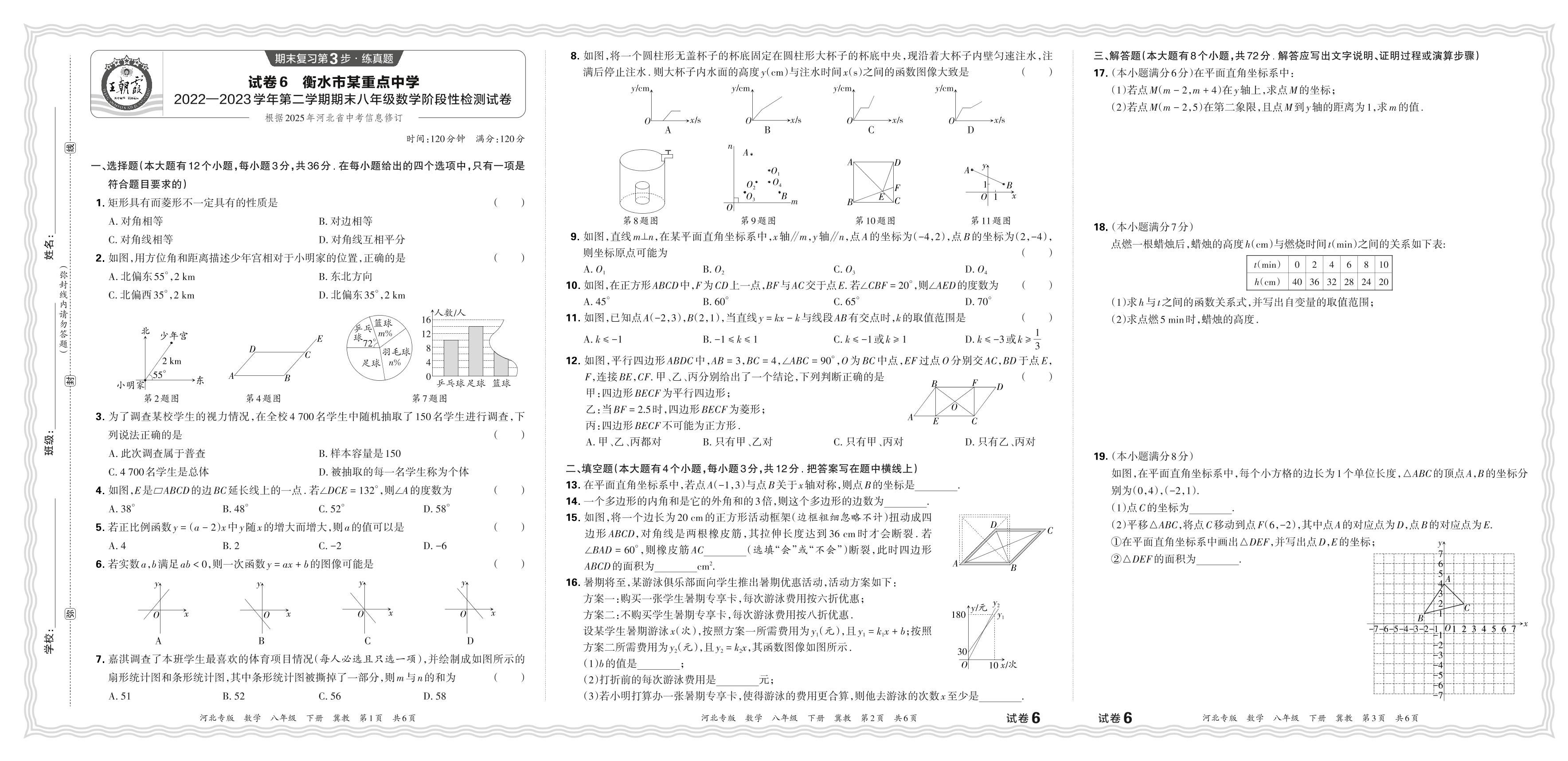 试卷6 河北省衡水市某重点中学2022-2023学年八年级下学期期末阶段性检测数学试卷-【王朝霞系列丛书】2023-2024学年八年级下册数学期末试卷精选（冀教版 河北专版）
