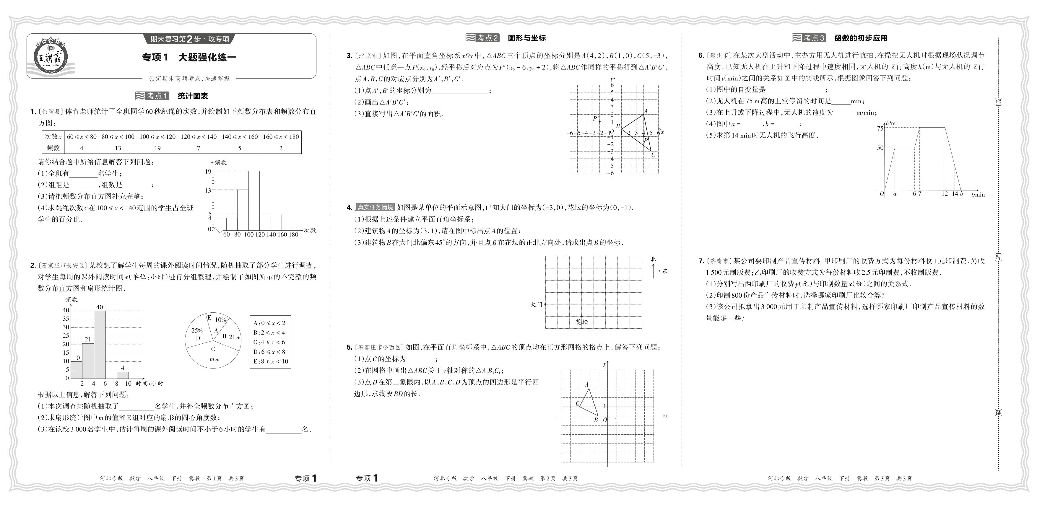 专项1 大题强化练一(考点1统计图表 考点2图形与坐标 考点3函数的初步应用)-【王朝霞系列丛书】2023-2024学年八年级下册数学期末试卷精选（冀教版 河北专版）