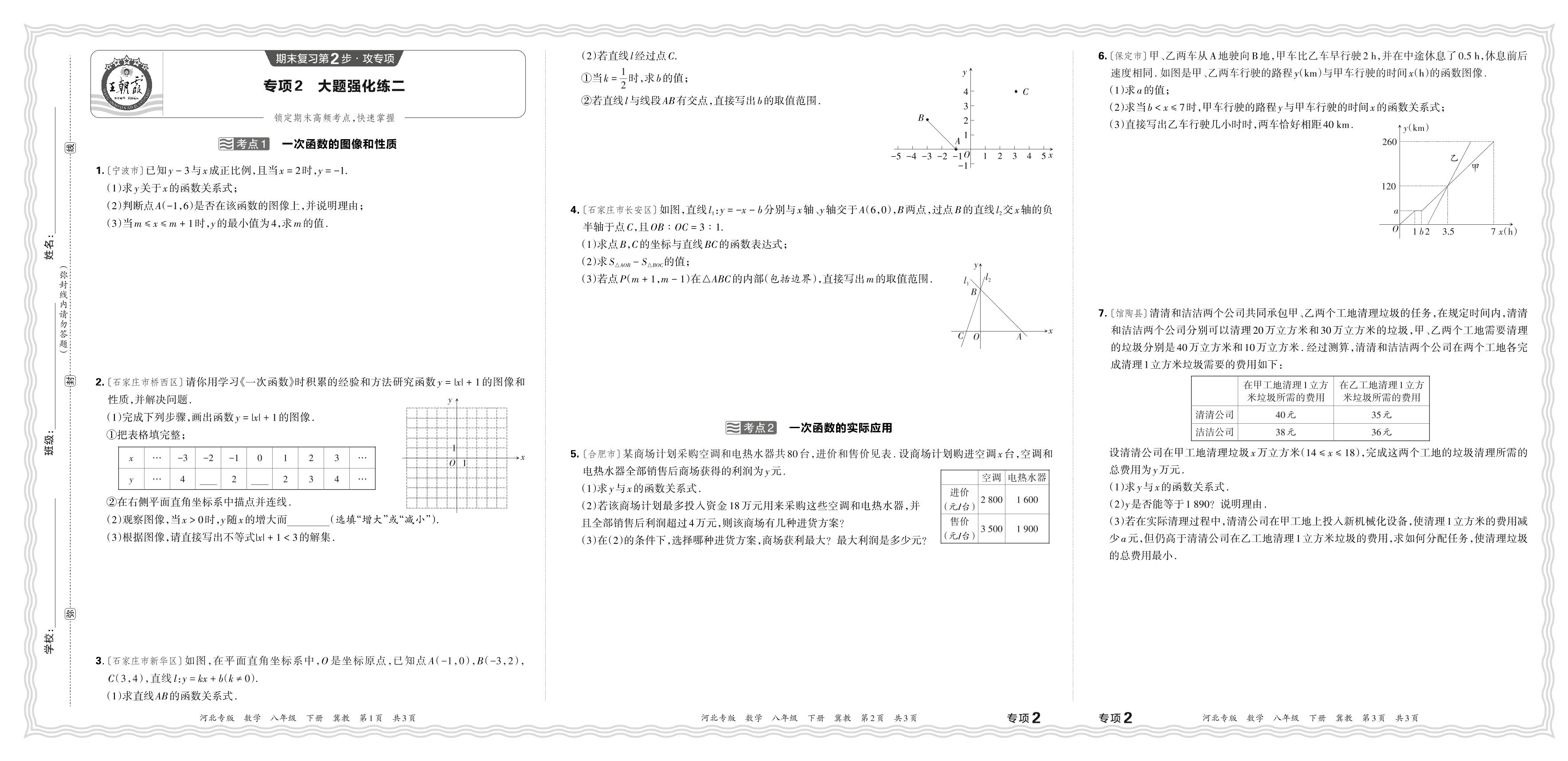 专项2 大题强化练二(考点1一次函数的图像和性质 考点2一次函数的实际应用)-【王朝霞系列丛书】2023-2024学年八年级下册数学期末试卷精选（冀教版 河北专版）