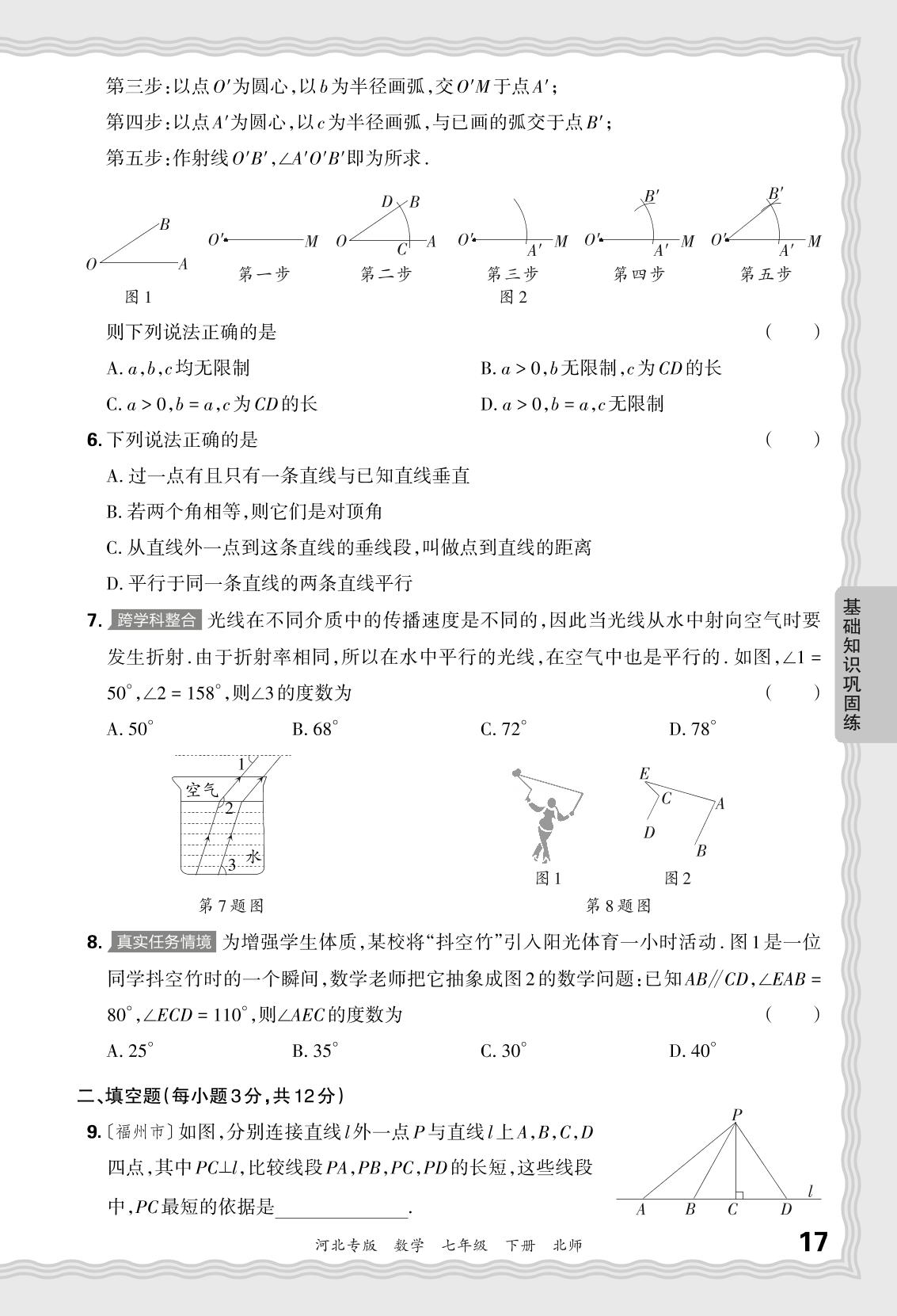基础知识巩固练2 相交线与平行线-【王朝霞系列丛书】2023-2024学年七年级下册数学期末试卷精选（北师大版 河北专版）