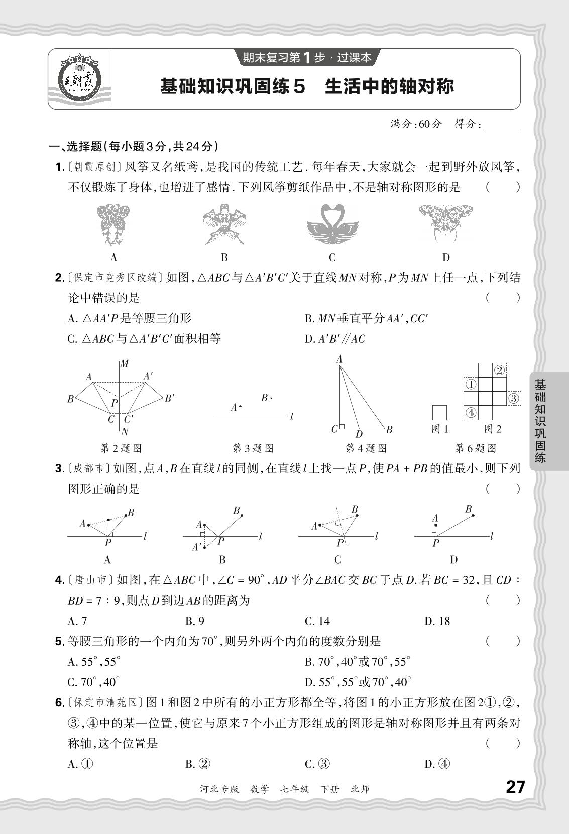 基础知识巩固练5 生活中的轴对称-【王朝霞系列丛书】2023-2024学年七年级下册数学期末试卷精选（北师大版 河北专版）