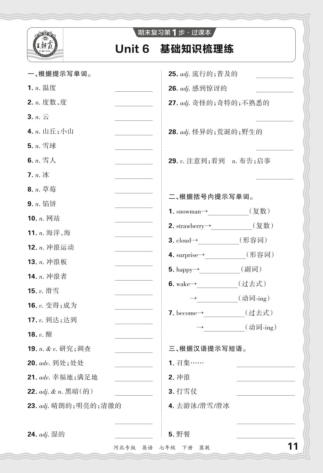 Unit 6 Seasons 基础知识梳理练-【王朝霞系列丛书】2023-2024学年七年级下册英语期末试卷精选（冀教版 河北专版）