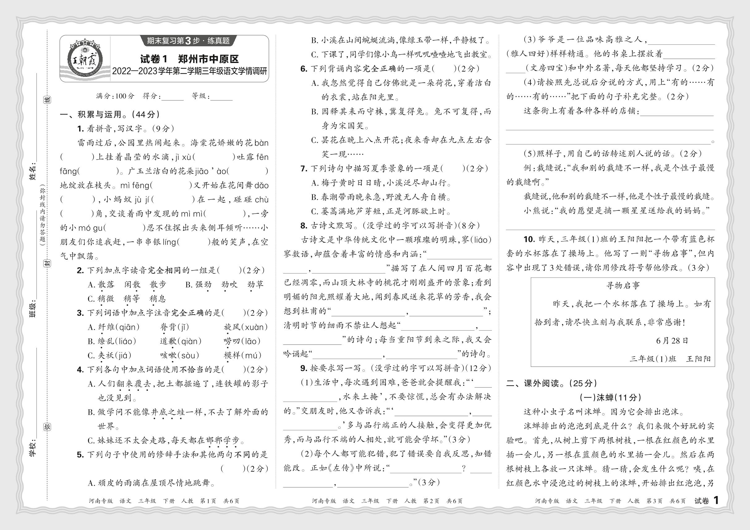 试卷1 河南省郑州市中原区2022-2023学年三年级下学期学情调研语文试题-【王朝霞系列丛书】2023-2024学年三年级下册语文期末试卷精选（统编版 河南专版）