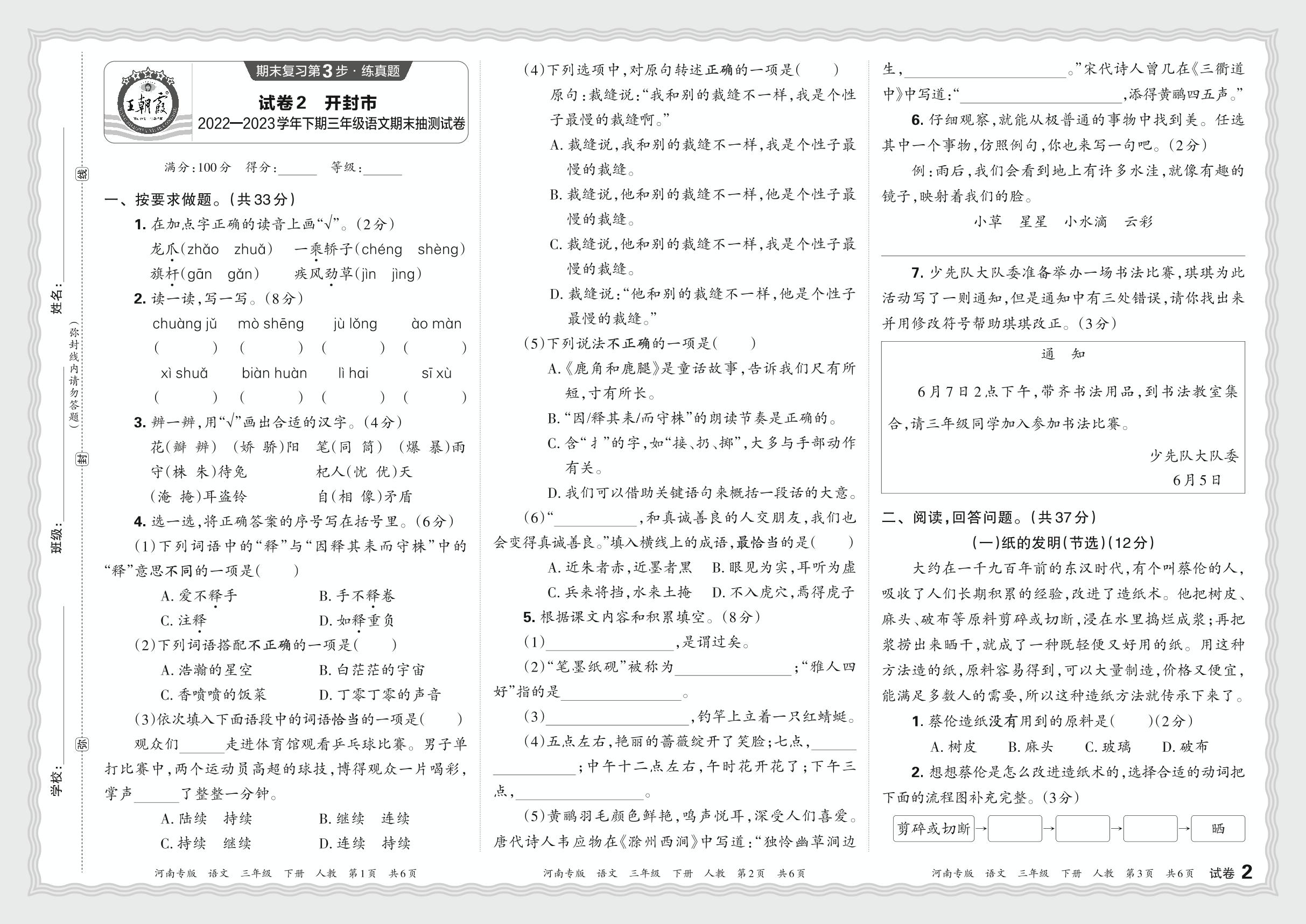 试卷2 河南省开封市2022-2023学年三年级下学期期末抽测语文试卷-【王朝霞系列丛书】2023-2024学年三年级下册语文期末试卷精选（统编版 河南专版）