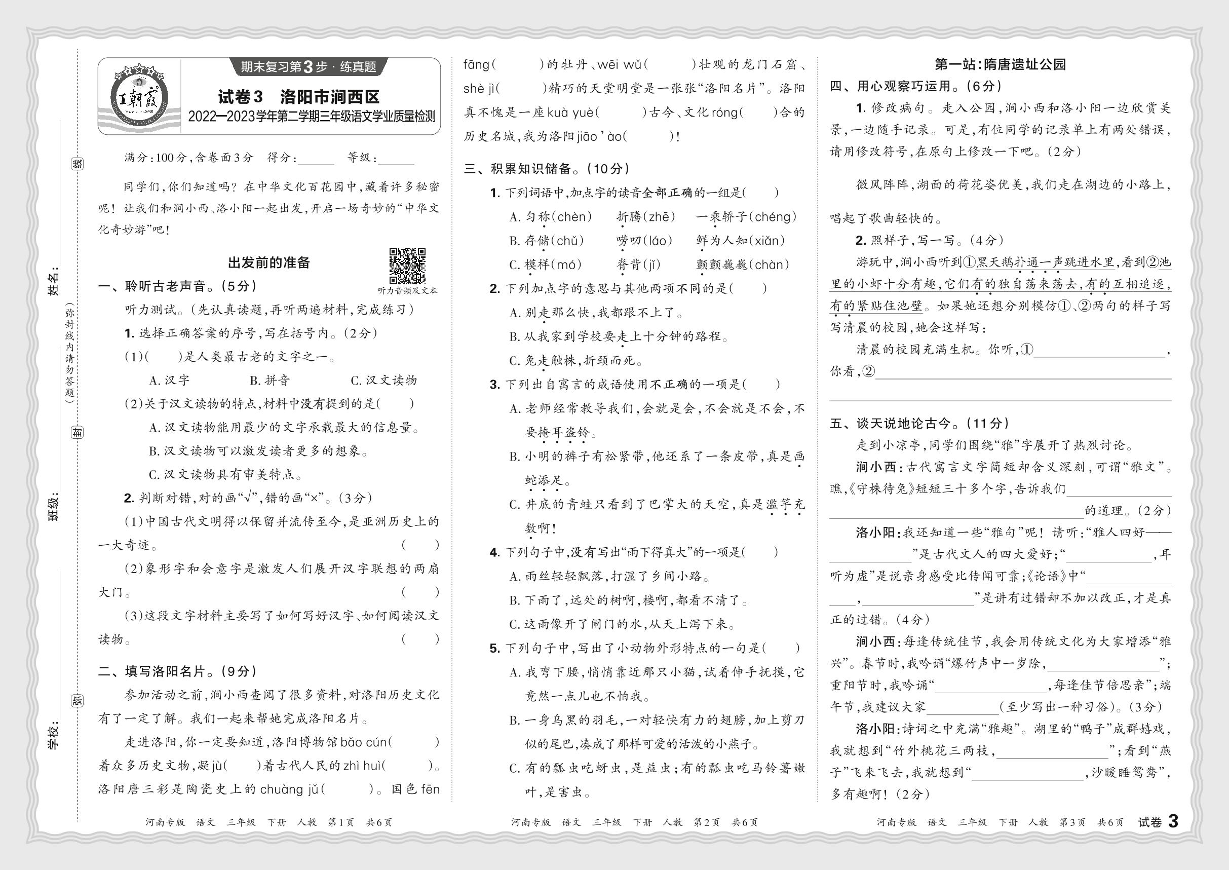 试卷3 河南省洛阳市涧西区2022-2023学年三年级下学期学业质量检测语文-【王朝霞系列丛书】2023-2024学年三年级下册语文期末试卷精选（统编版 河南专版）