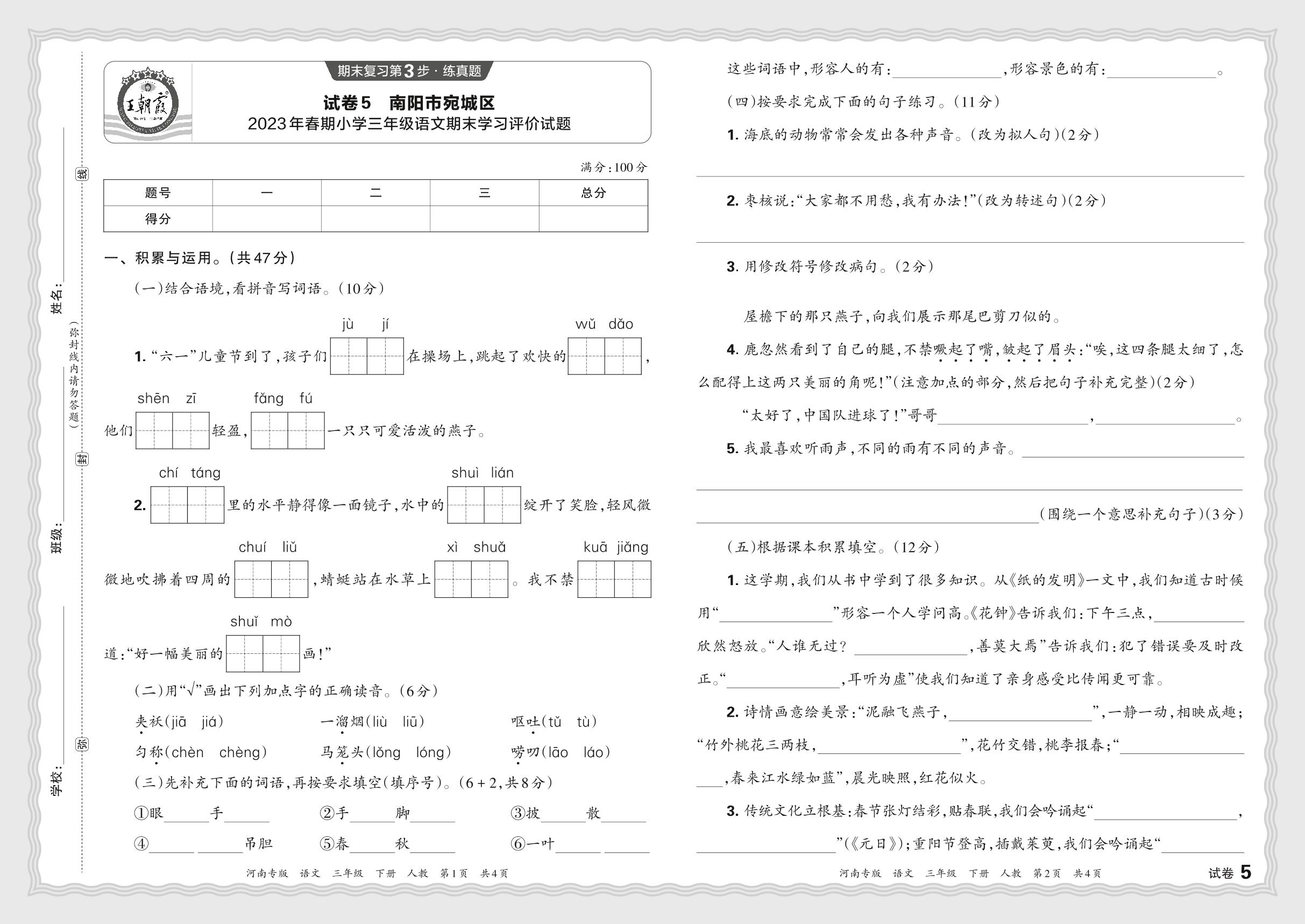 试卷5 河南省南阳市宛城区2022-2023学年三年级下学期期末学习评价语文试题-【王朝霞系列丛书】2023-2024学年三年级下册语文期末试卷精选（统编版 河南专版）