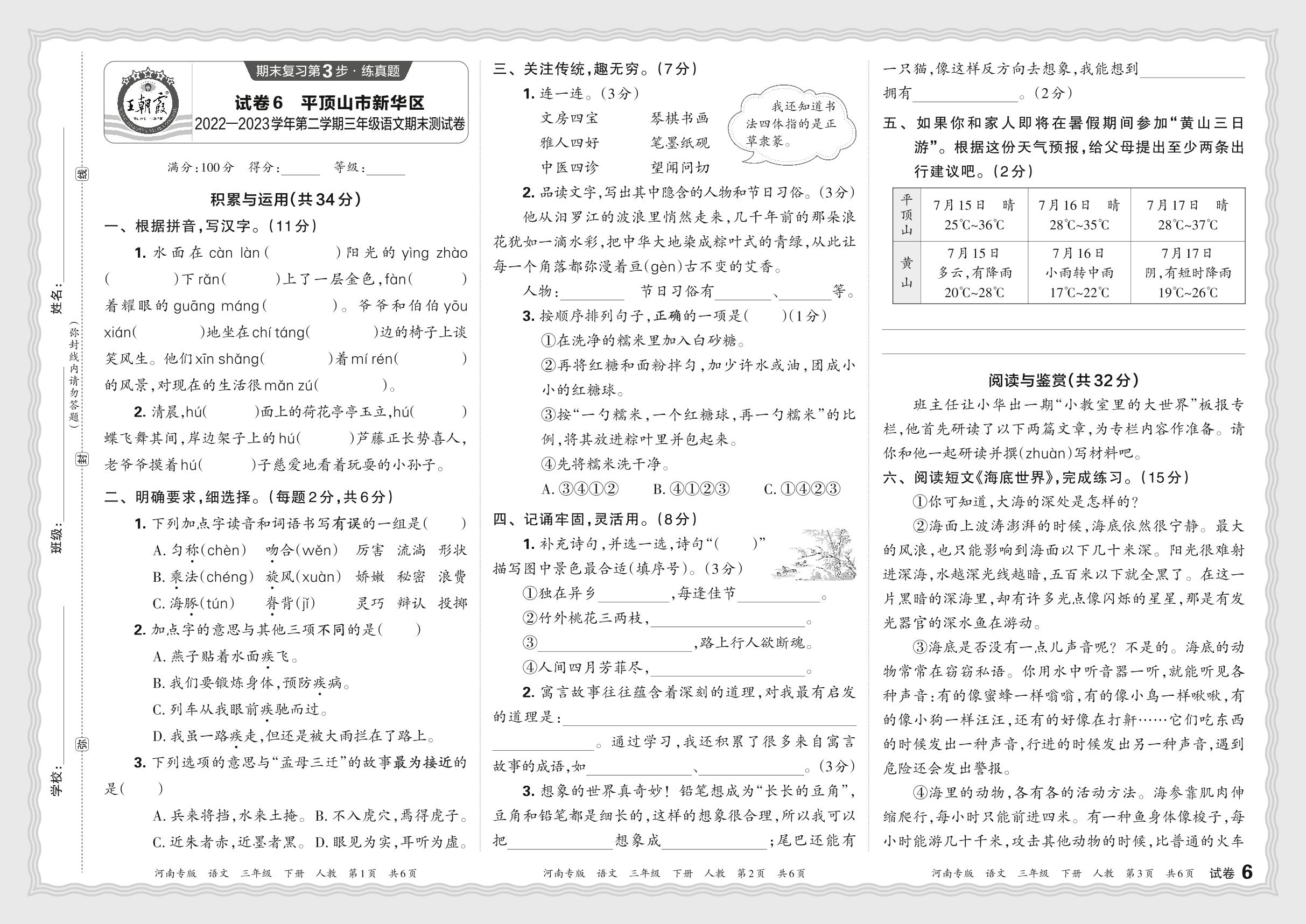 试卷6 河南省平顶山市新华区2022-2023学年三年级下学期期末测试语文试卷-【王朝霞系列丛书】2023-2024学年三年级下册语文期末试卷精选（统编版 河南专版）